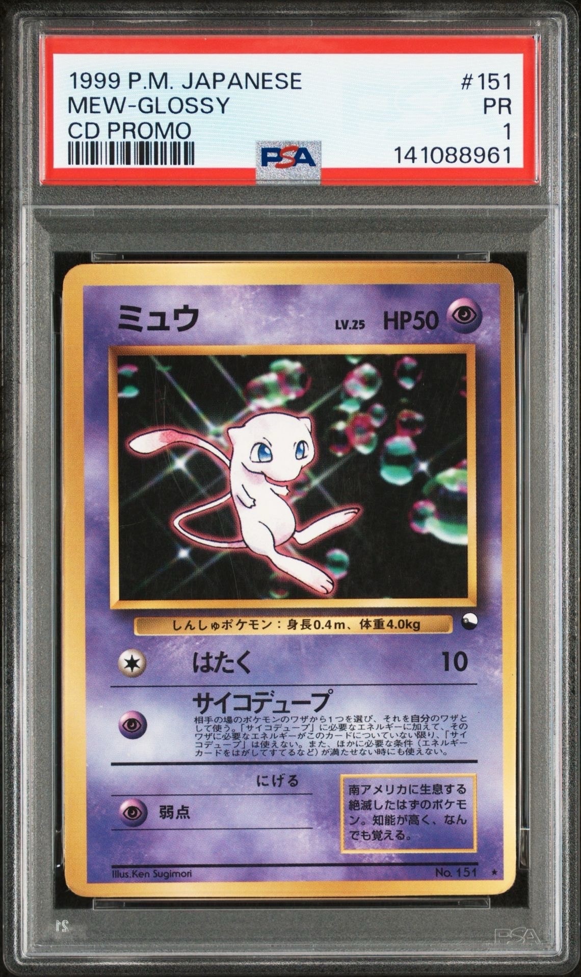 ミュウ 光沢: 旧裏/プロモ[PMCG-P No.151](プロモーションカード「PMCG-P」)