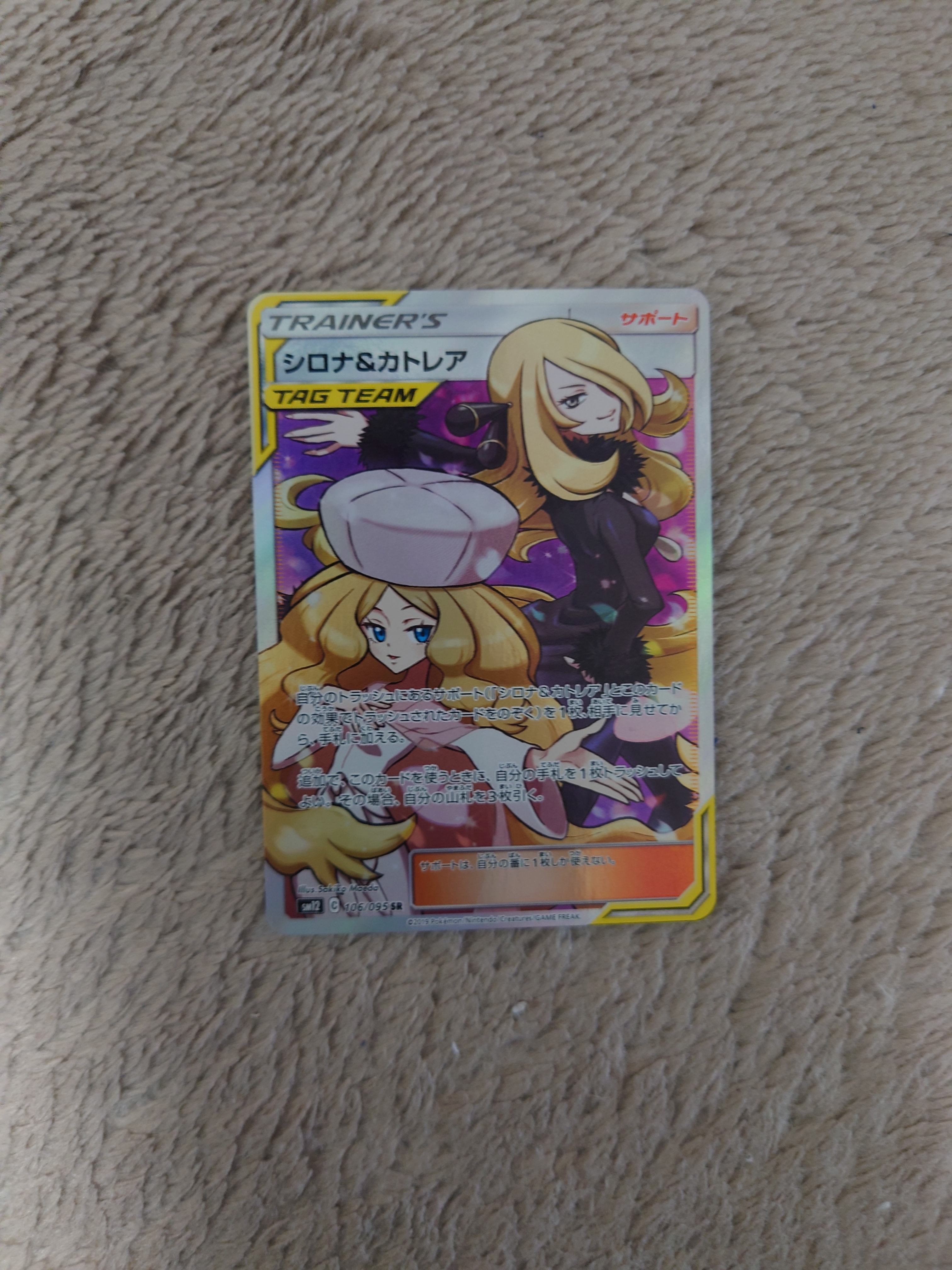 シロナ&カトレア SR[SM12 106/095](拡張パック「オルタージェネシス」)