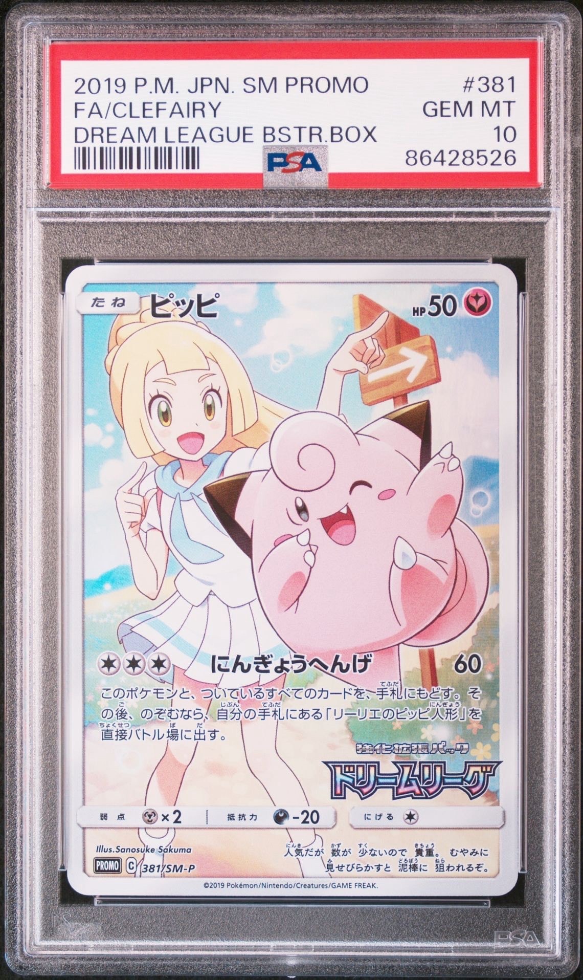 ピッピ (リーリエ) : プロモ[SM-P 381](プロモーションカード「SM-P」)