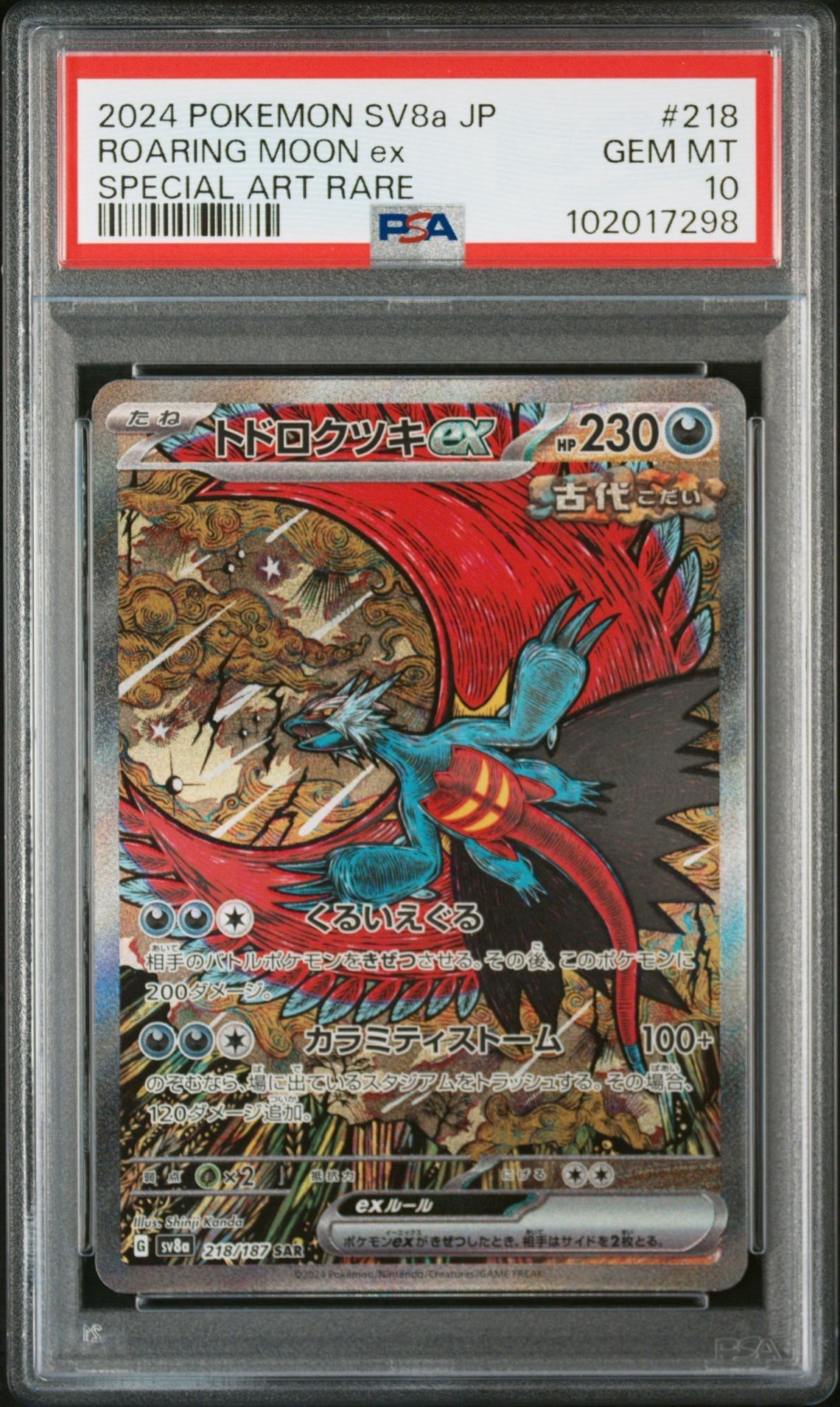 トドロクツキex SAR [SV8a 218/187](ハイクラスパック「テラスタルフェスex」)