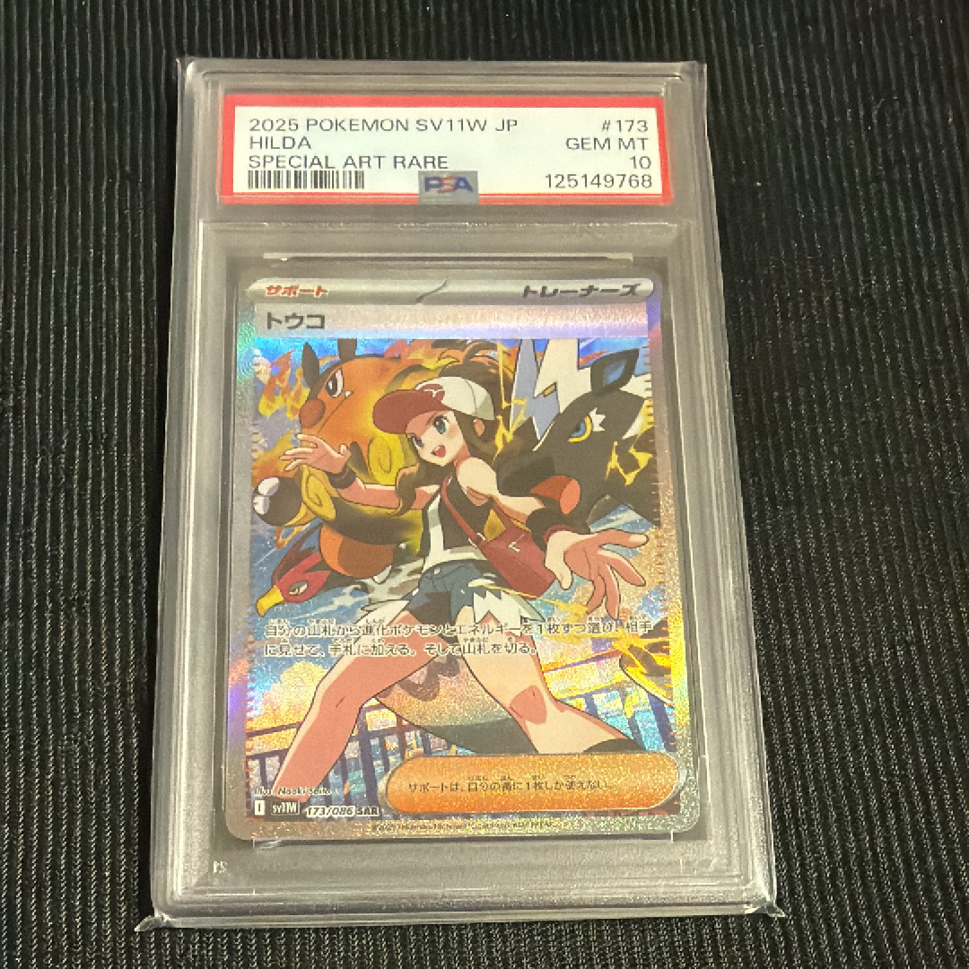 トウコ SAR [SV11W 173/086](拡張パック「ホワイトフレア」)