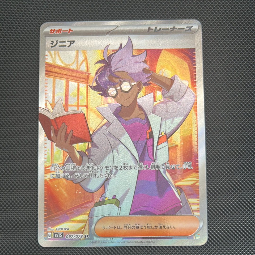 ジニア SR[SV1S 097/078](スカーレット&バイオレット 拡張パック「スカーレットex」)