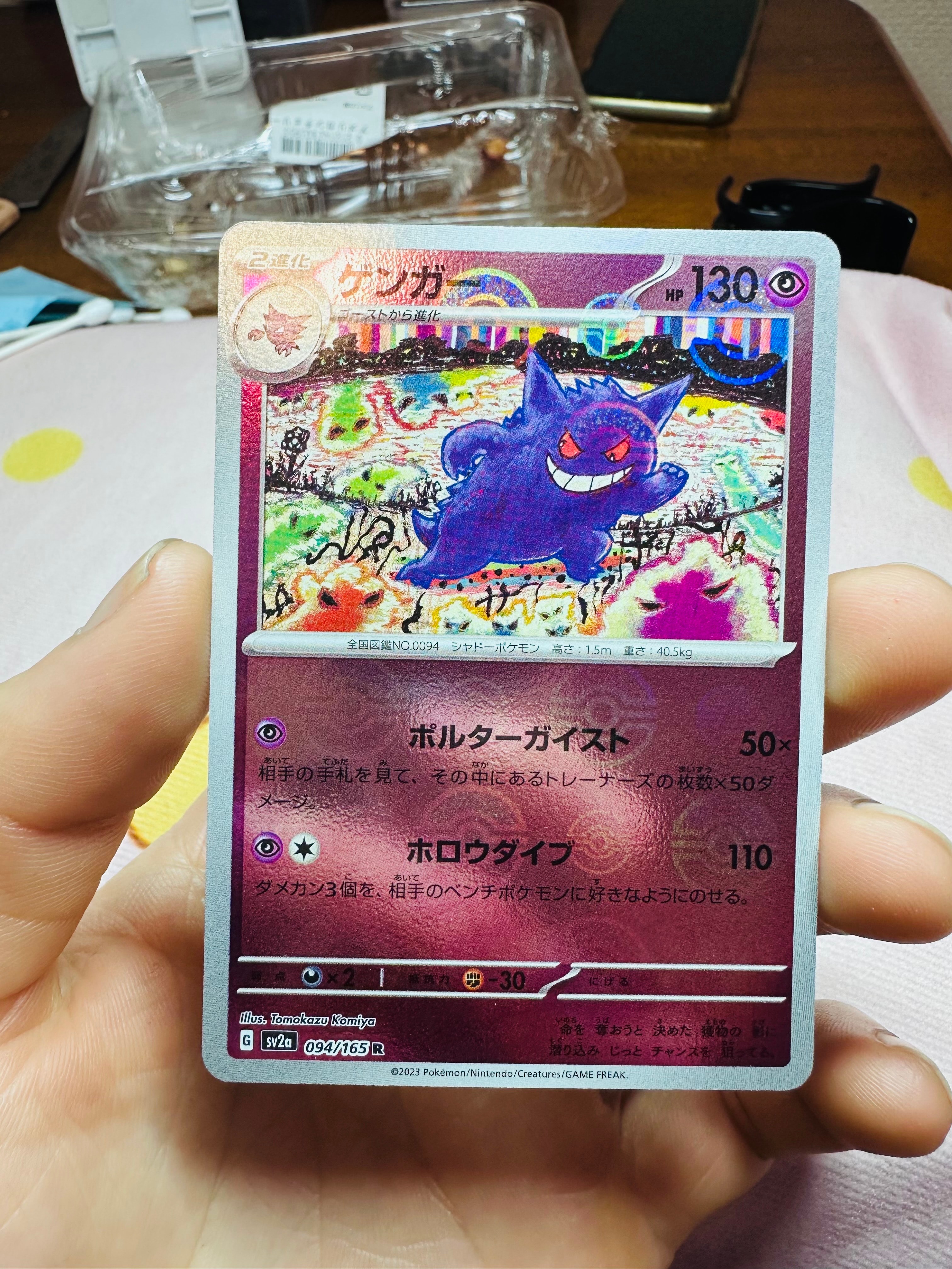 ゲンガー R: モンスターボールミラー[SV2a 094/165](強化拡張パック「ポケモンカード151」)