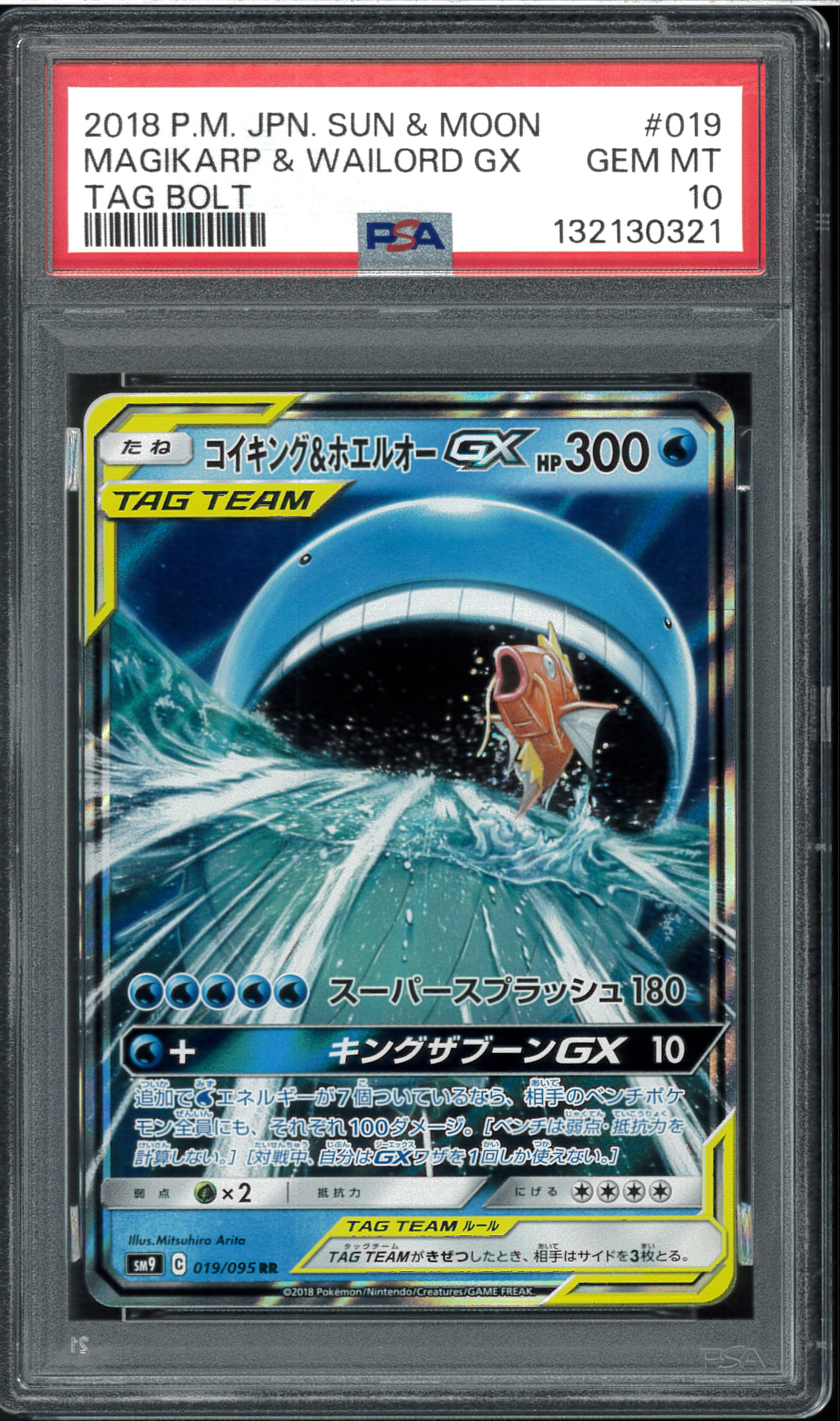 コイキング&ホエルオーGX RR [SM9 019/095](拡張パック「タッグボルト」)
