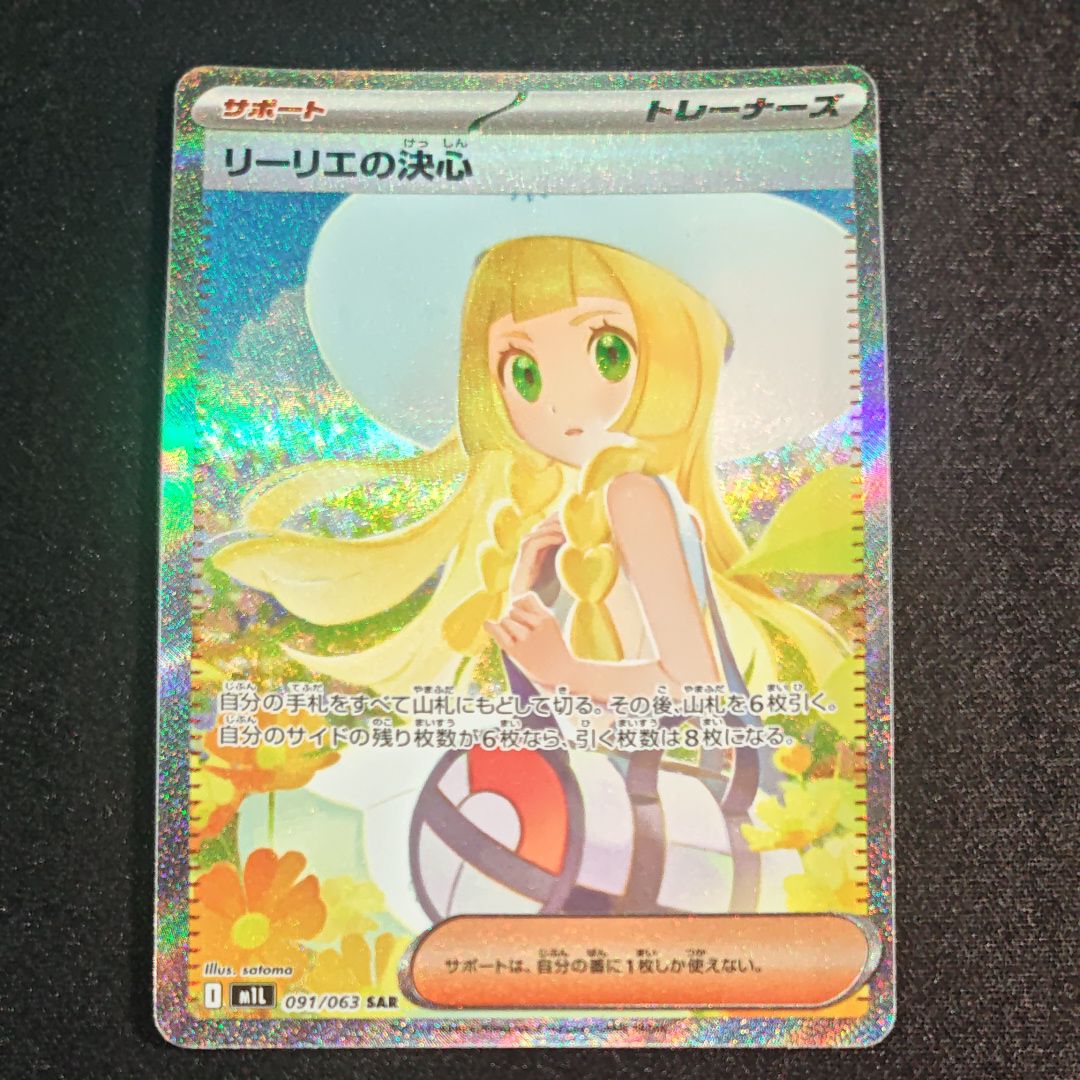 リーリエの決心 SAR [M1L 091/063](拡張パック「メガブレイブ」)