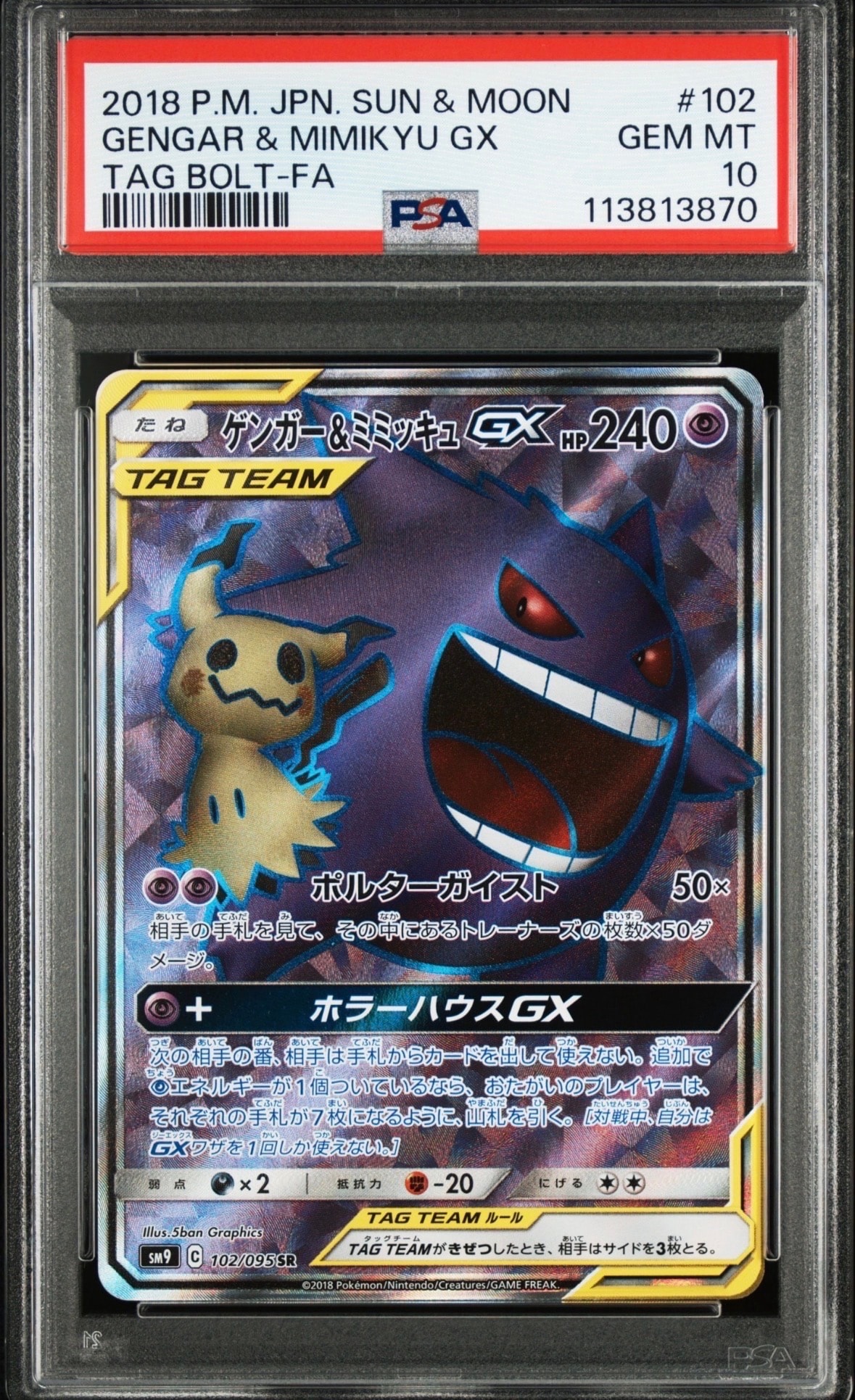 PSA10】ゲンガー＆ミミッキュGX SR[SM9 102/095](拡張パック「タッグ