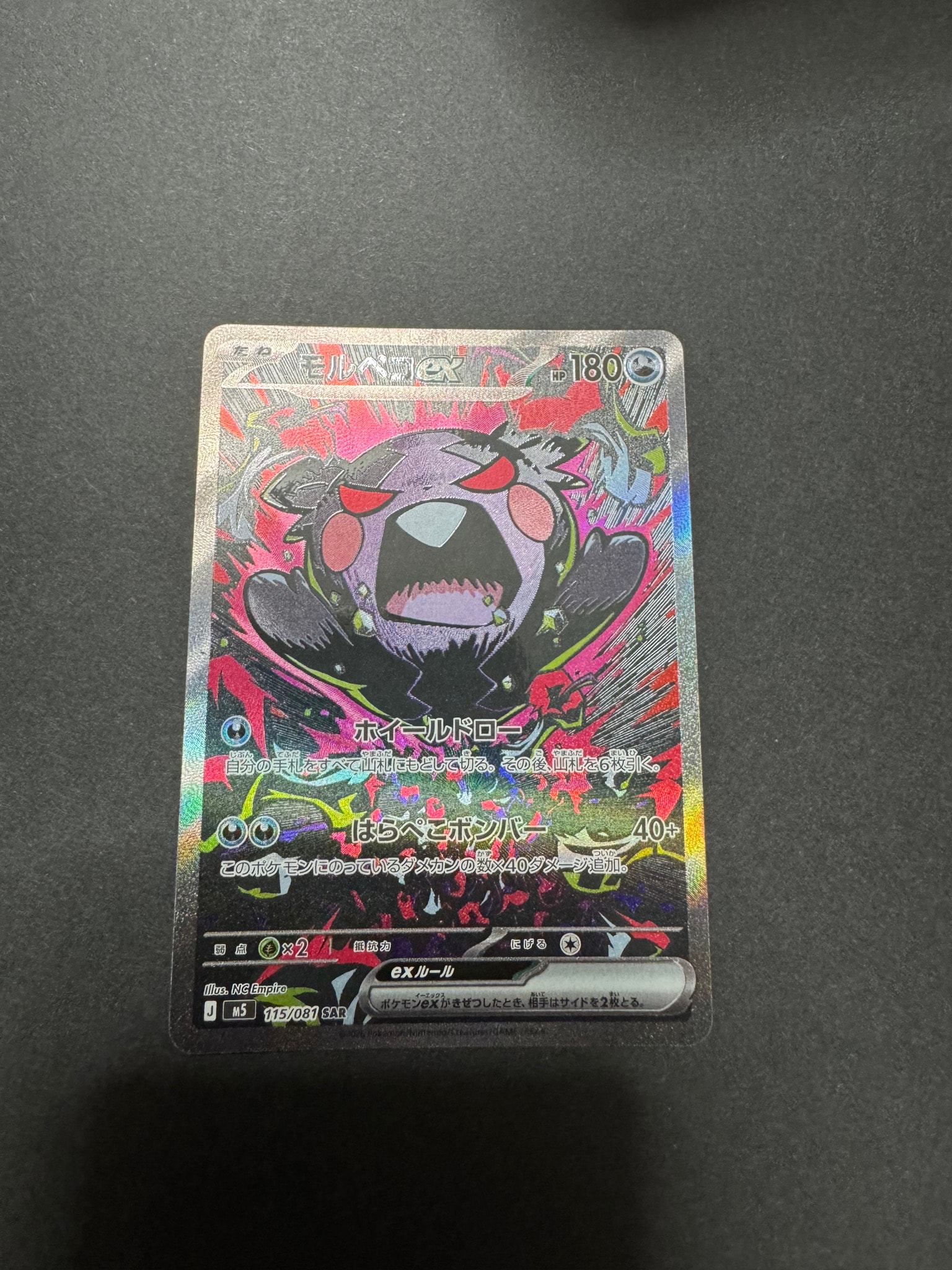 モルペコex SAR [M5 115/081](拡張パック「アビスアイ」)通販・買取