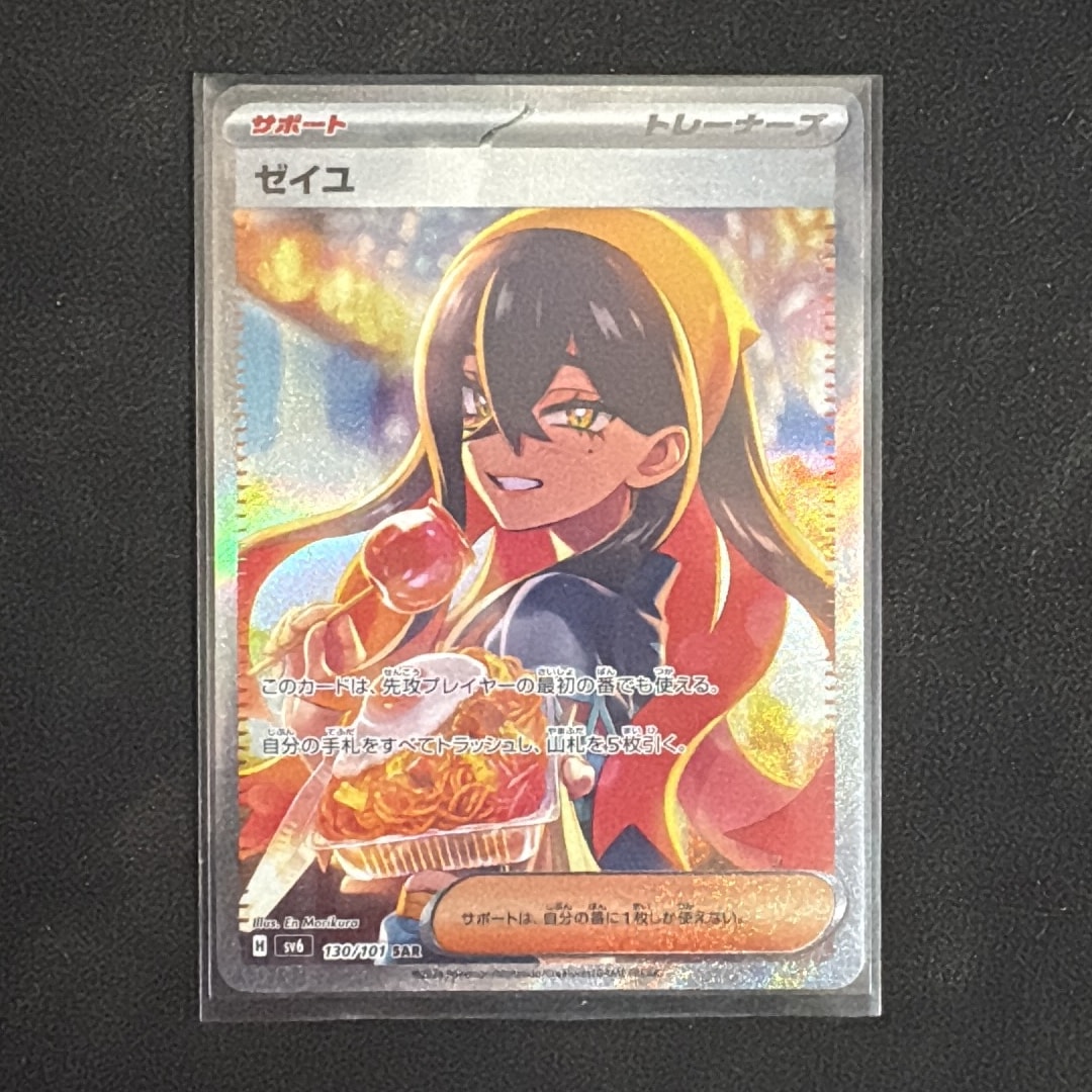 ゼイユ SAR [SV6 130/101](拡張パック「変幻の仮面」)通販・買取・相場