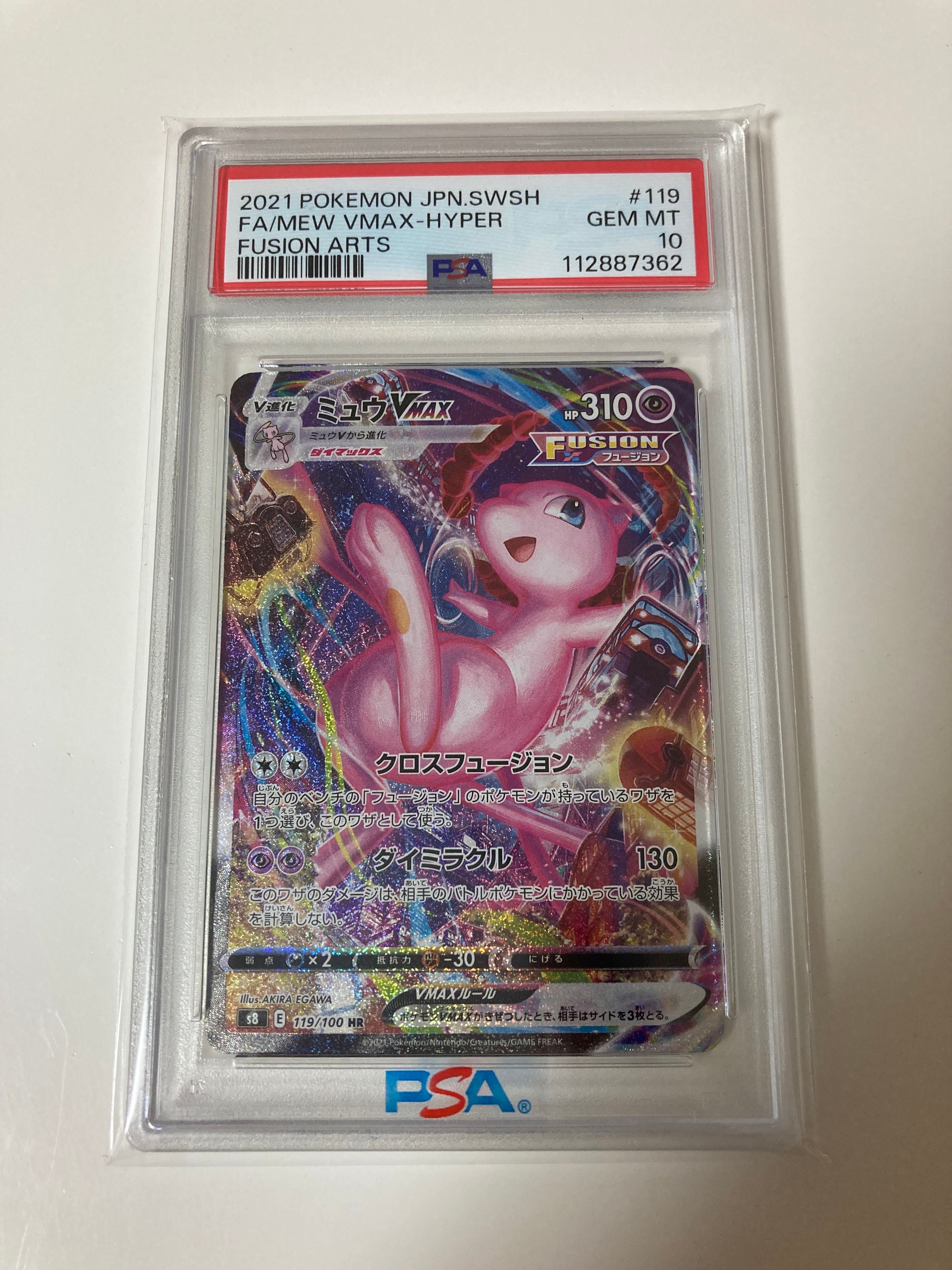 ミュウVMAX HR: SA[S8 119/100](拡張パック「フュージョンアーツ」)