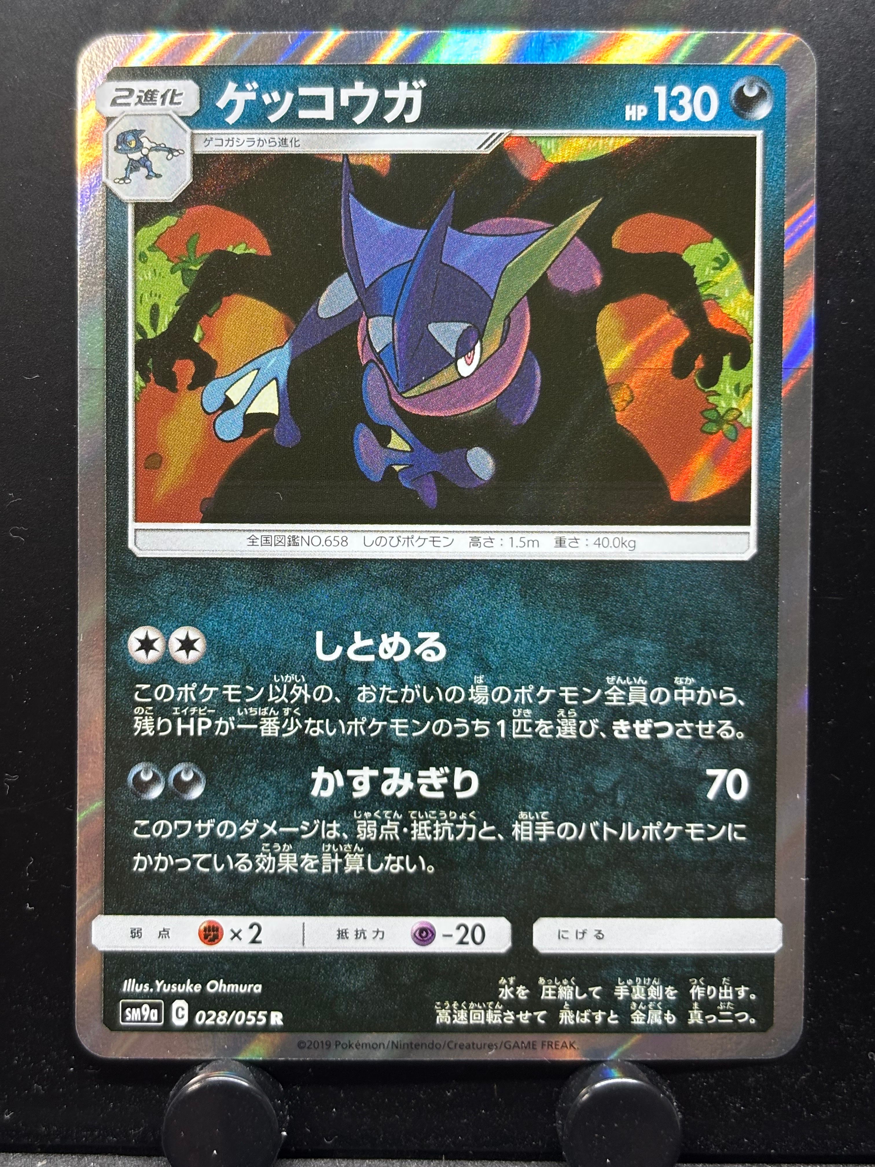 ゲッコウガ R [SM9a 028/055](強化拡張パック「ナイトユニゾン」)
