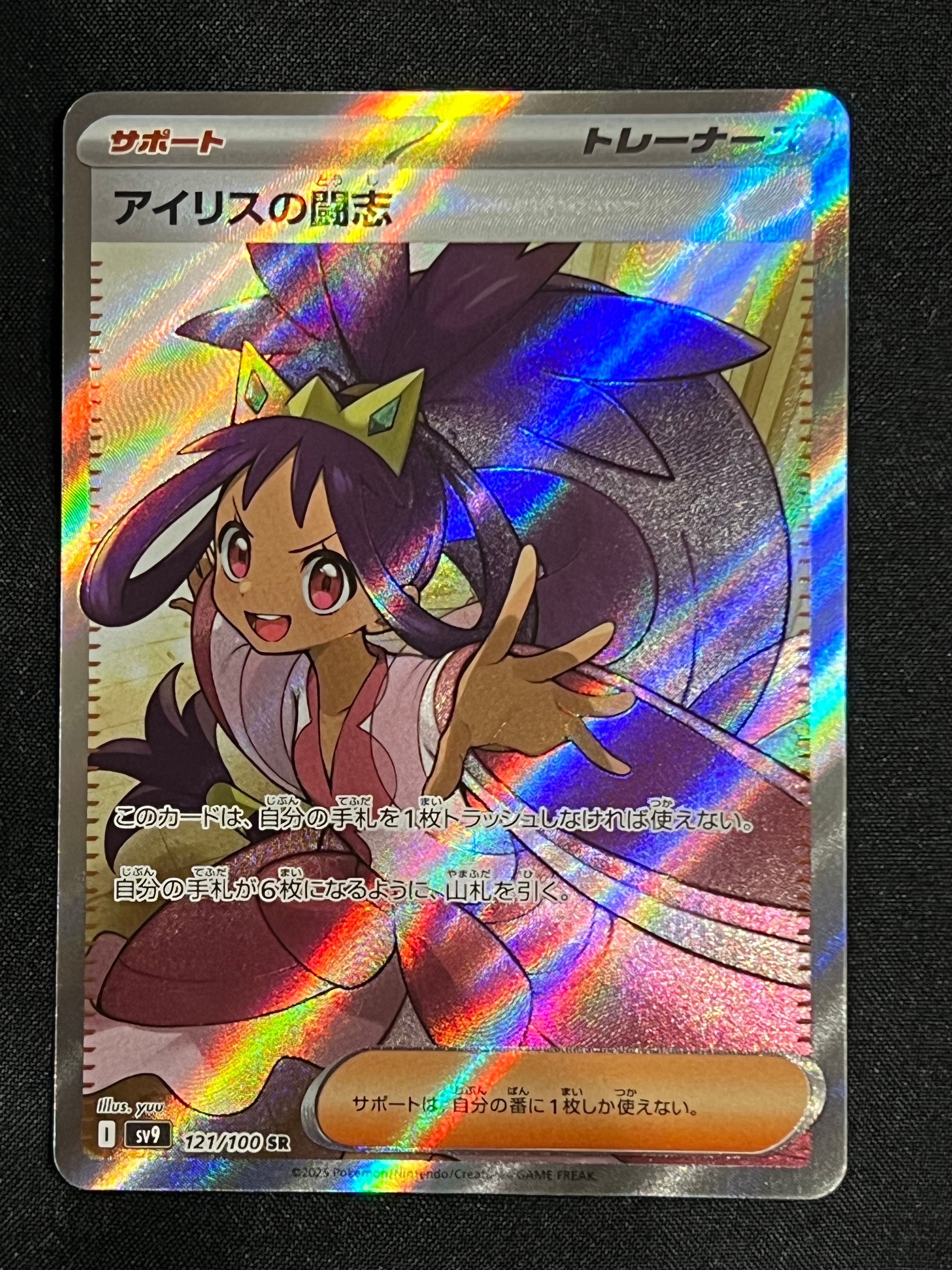 アイリスの闘志 SR [SV9 121/100](拡張パック「バトルパートナーズ」)