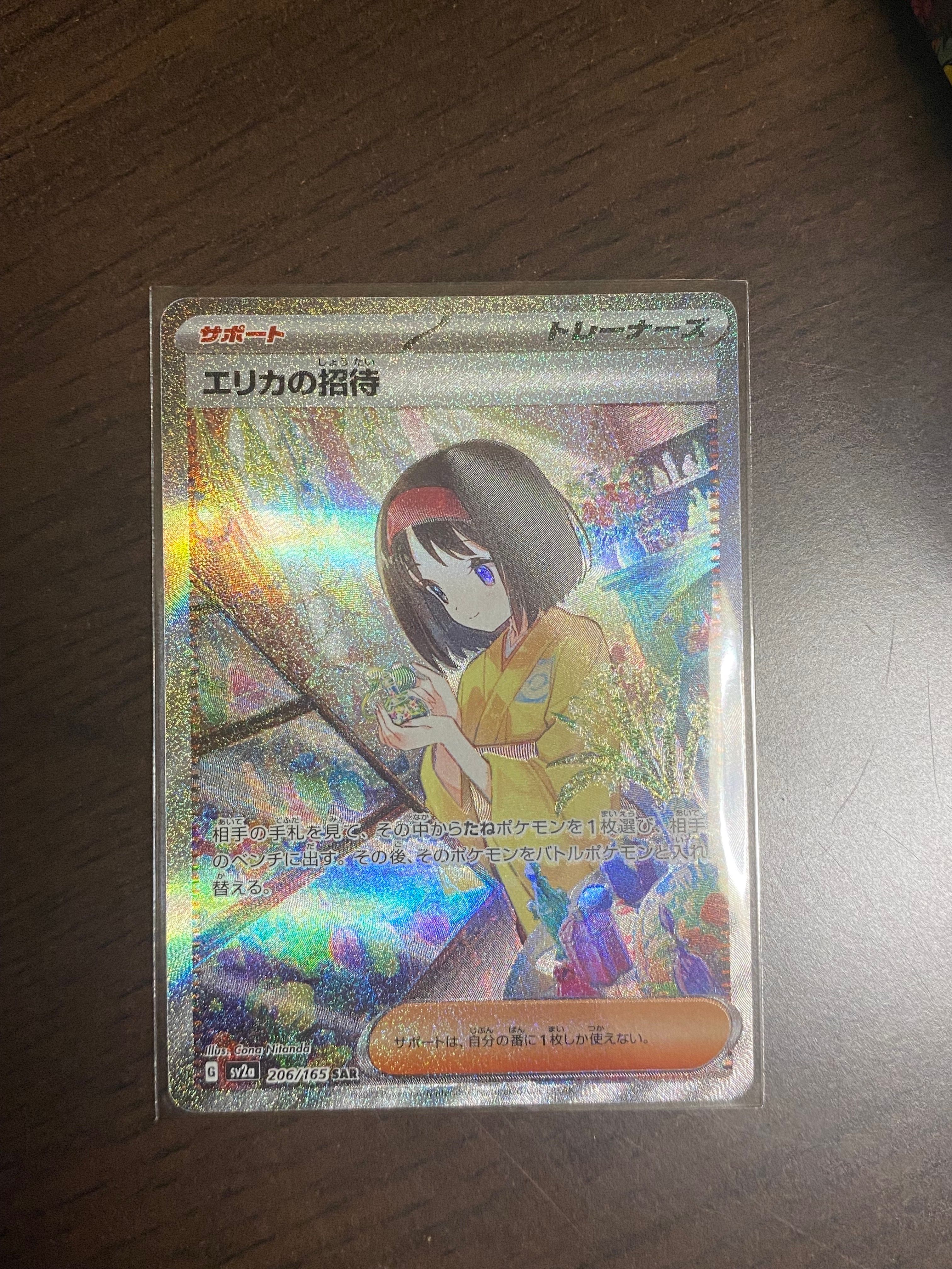 エリカの招待 SAR[SV2a 206/165](強化拡張パック「ポケモンカード151」)