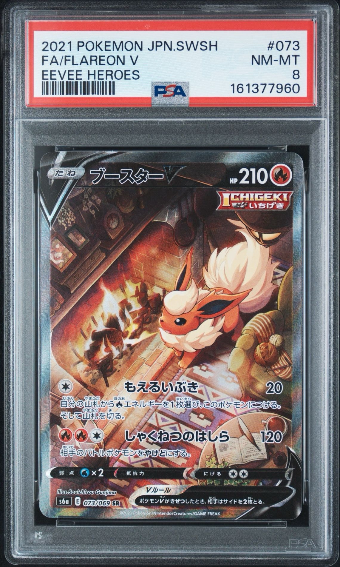 ブースターV SR: SA[S6a 073/069](強化拡張パック「イーブイヒーローズ