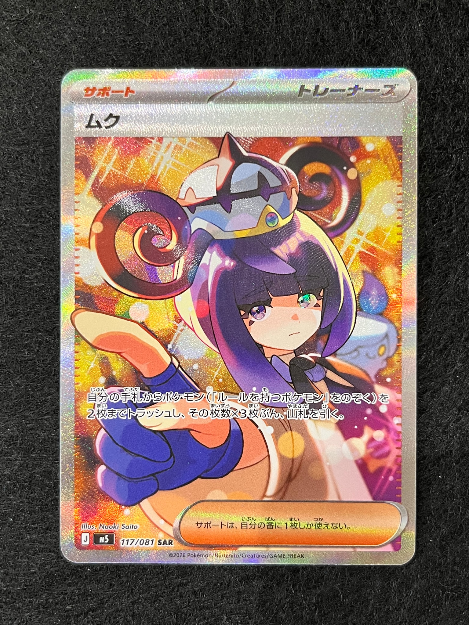 ムク SAR [M5 117/081](拡張パック「アビスアイ」)通販・買取・相場
