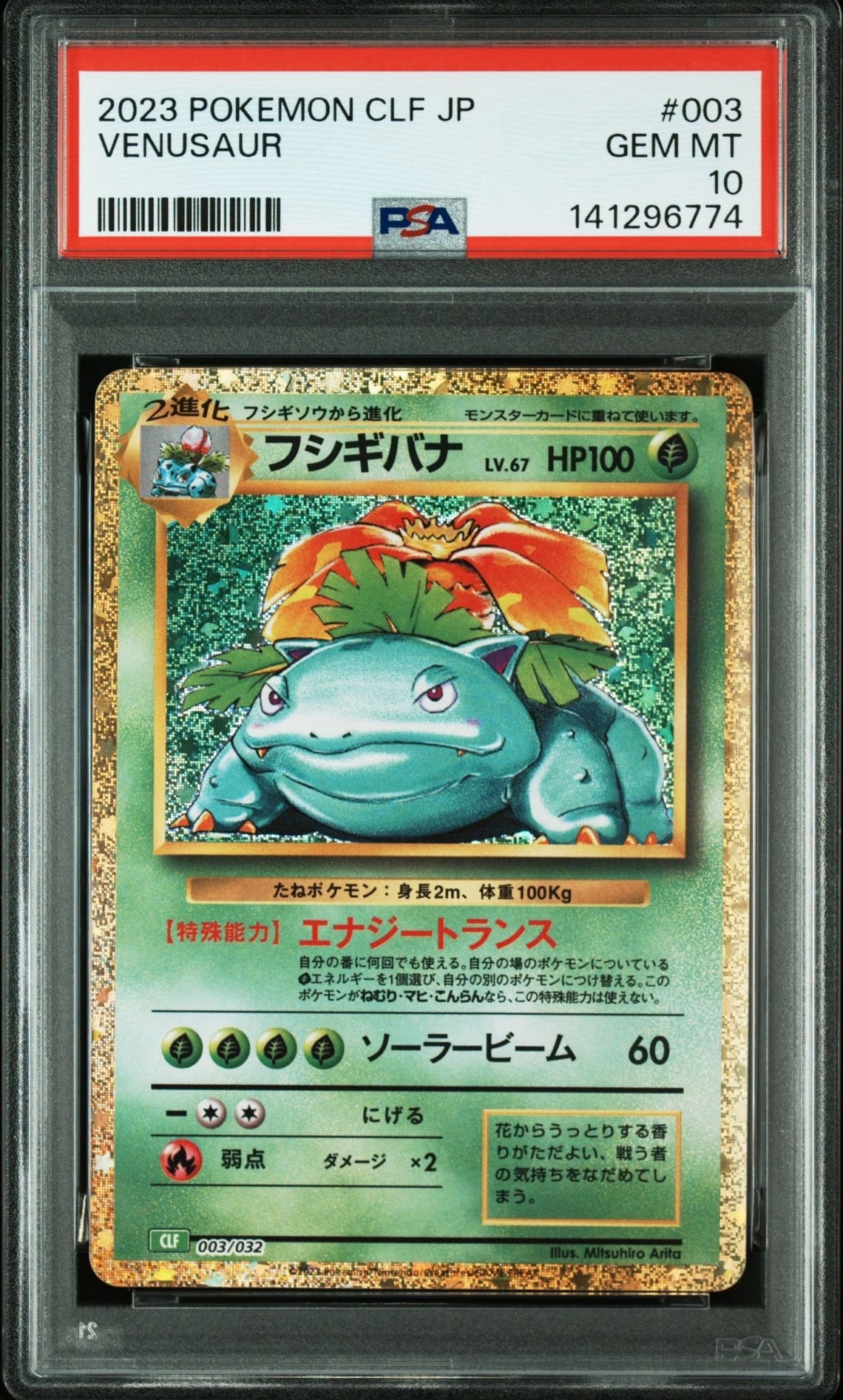 フシギバナ [CLF 003/032](ポケモンカードゲーム Classic)