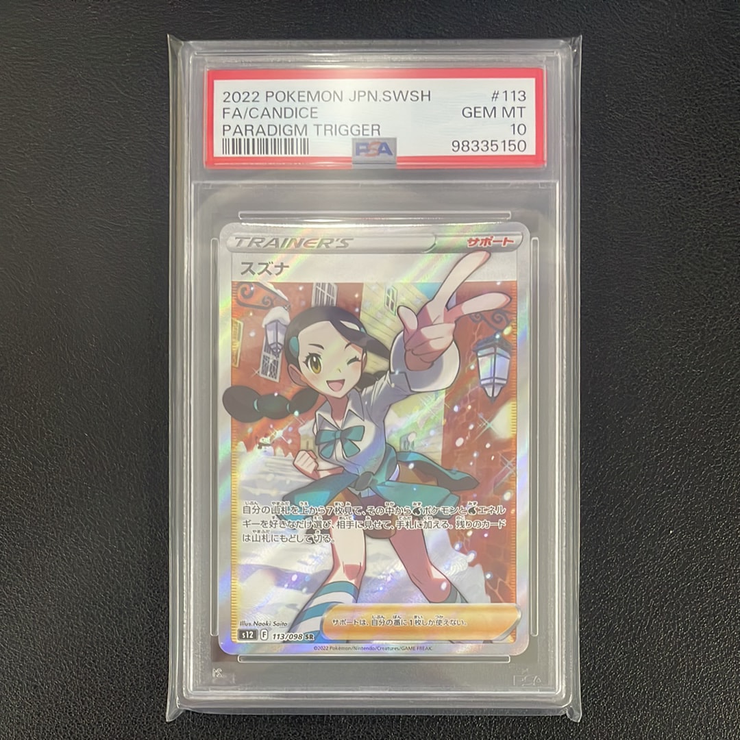 スズナ SR[s12 113/098](拡張パック「パラダイムトリガー」)の新品