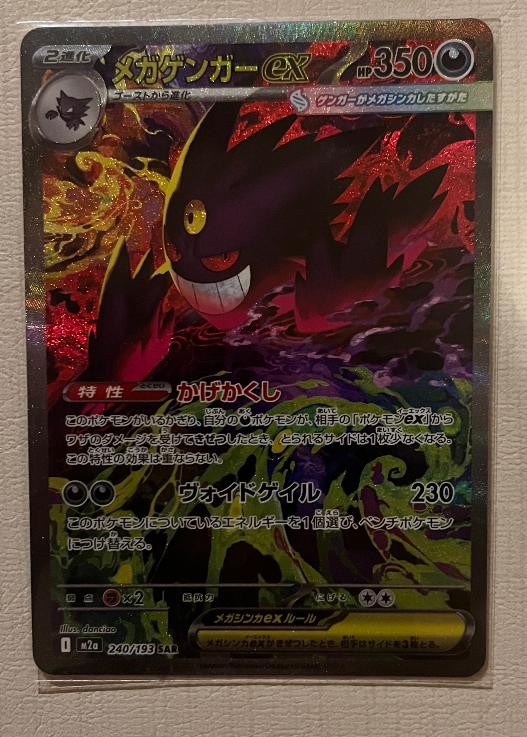 メガゲンガーex SAR [M2a 240/193](ハイクラスパック「MEGAドリームex」)