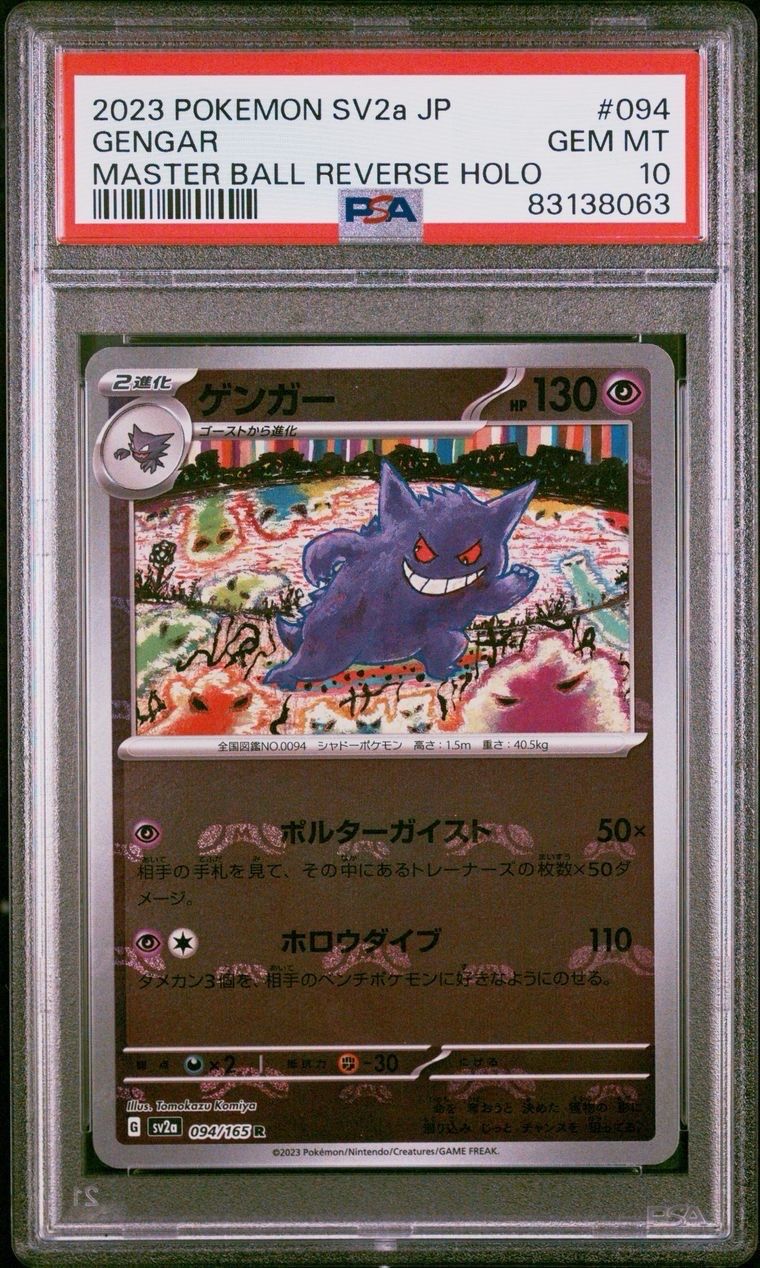 ゲンガー R: マスターボールミラー[SV2a 094/165](強化拡張パック「ポケモンカード151」)