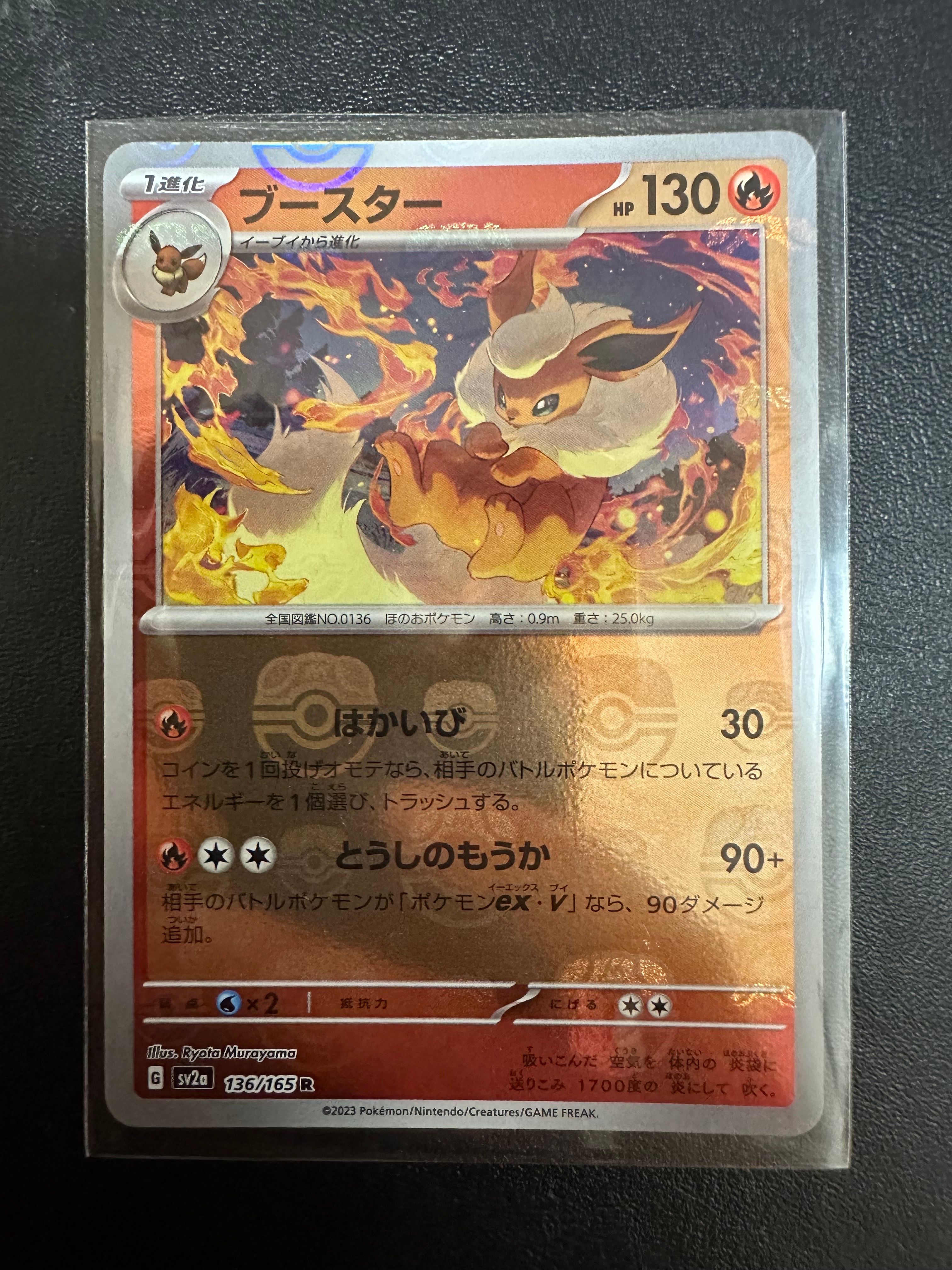 ブースター R: マスターボールミラー[SV2a 136/165](強化拡張パック「ポケモンカード151」)