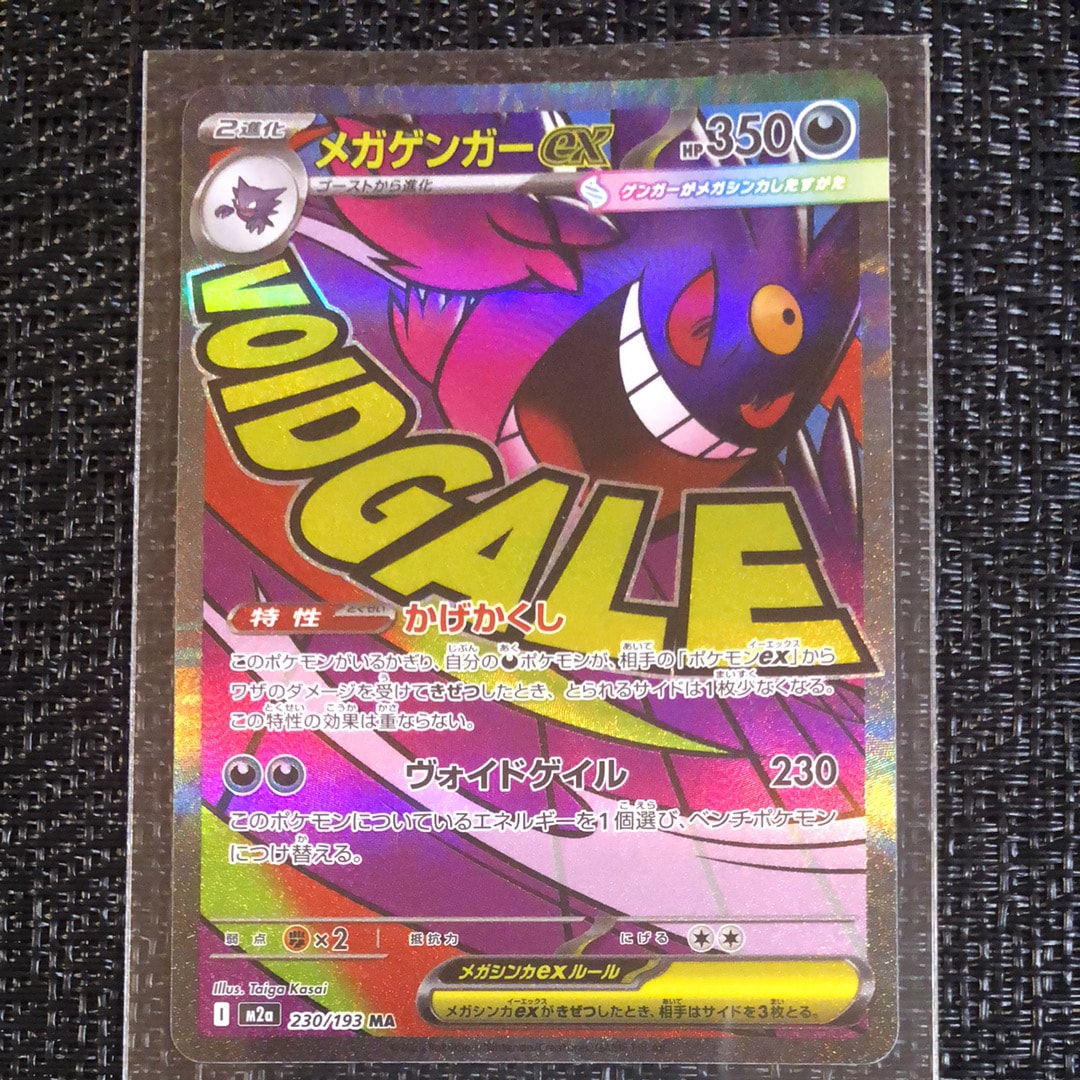 メガゲンガーex MA [M2a 230/193](ハイクラスパック「MEGAドリームex」)