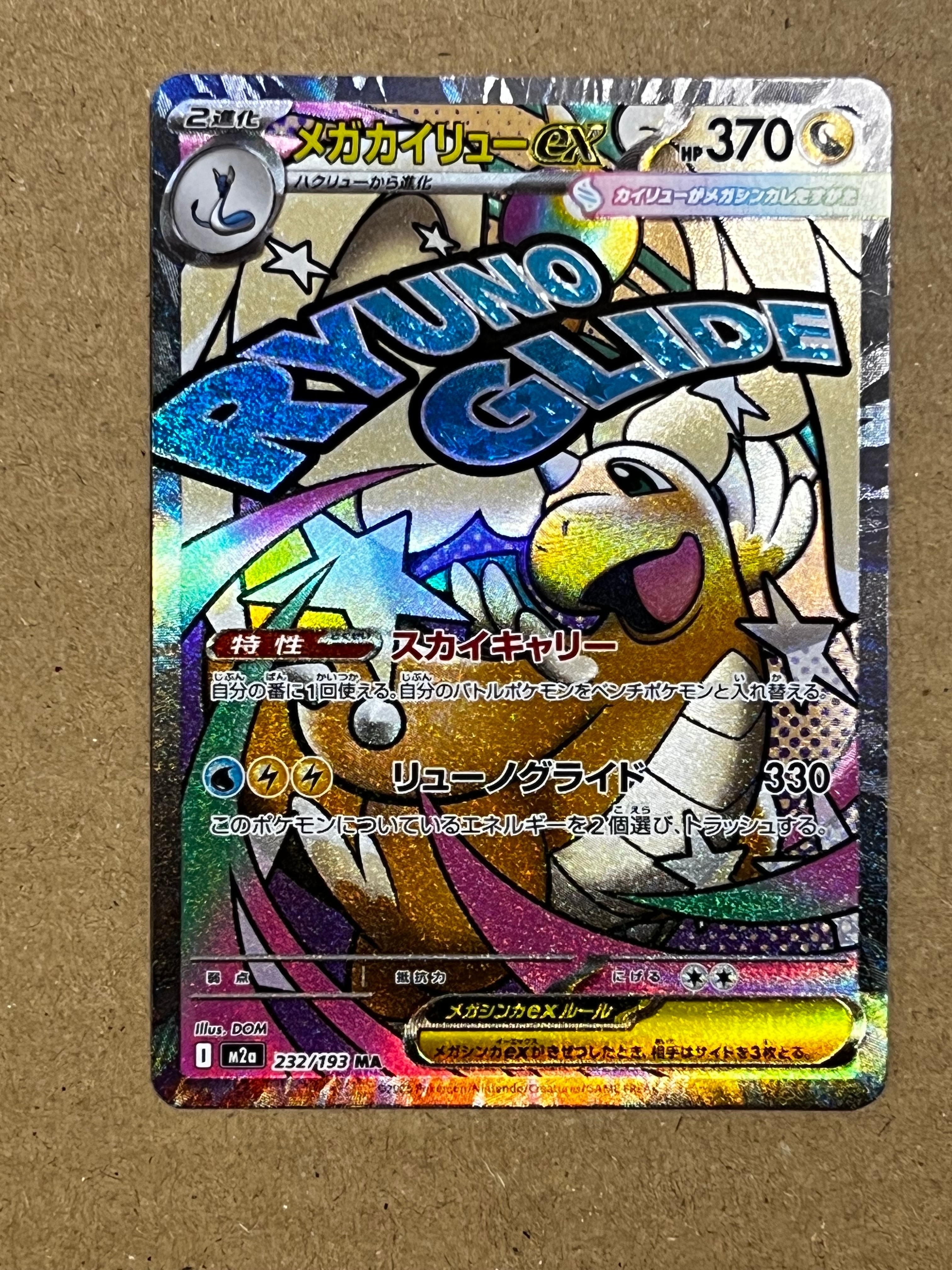 メガカイリューex MA [M2a 232/193](ハイクラスパック「MEGAドリームex」)