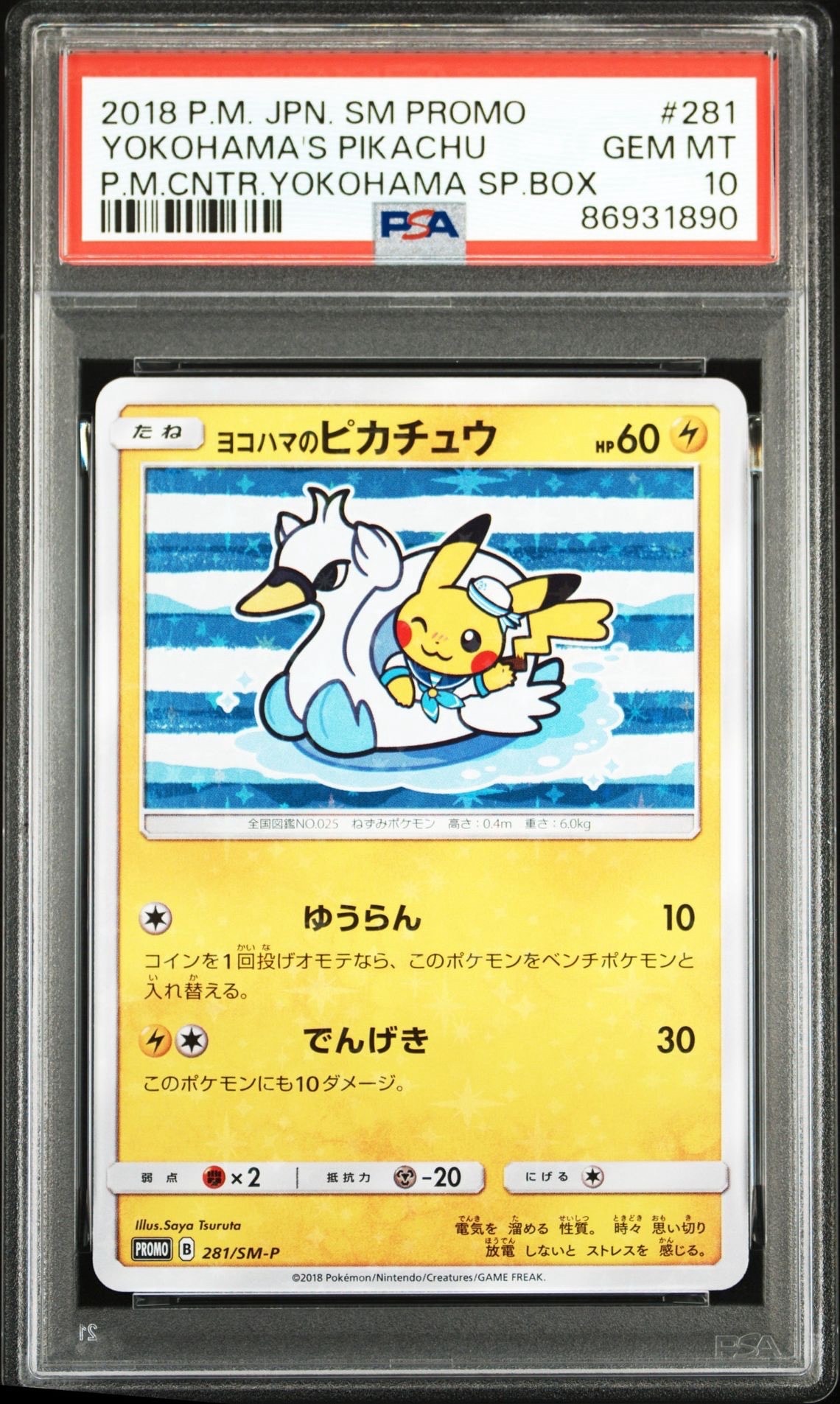 ヨコハマのピカチュウ: プロモ[SM-P 281](プロモーションカード「SM-P