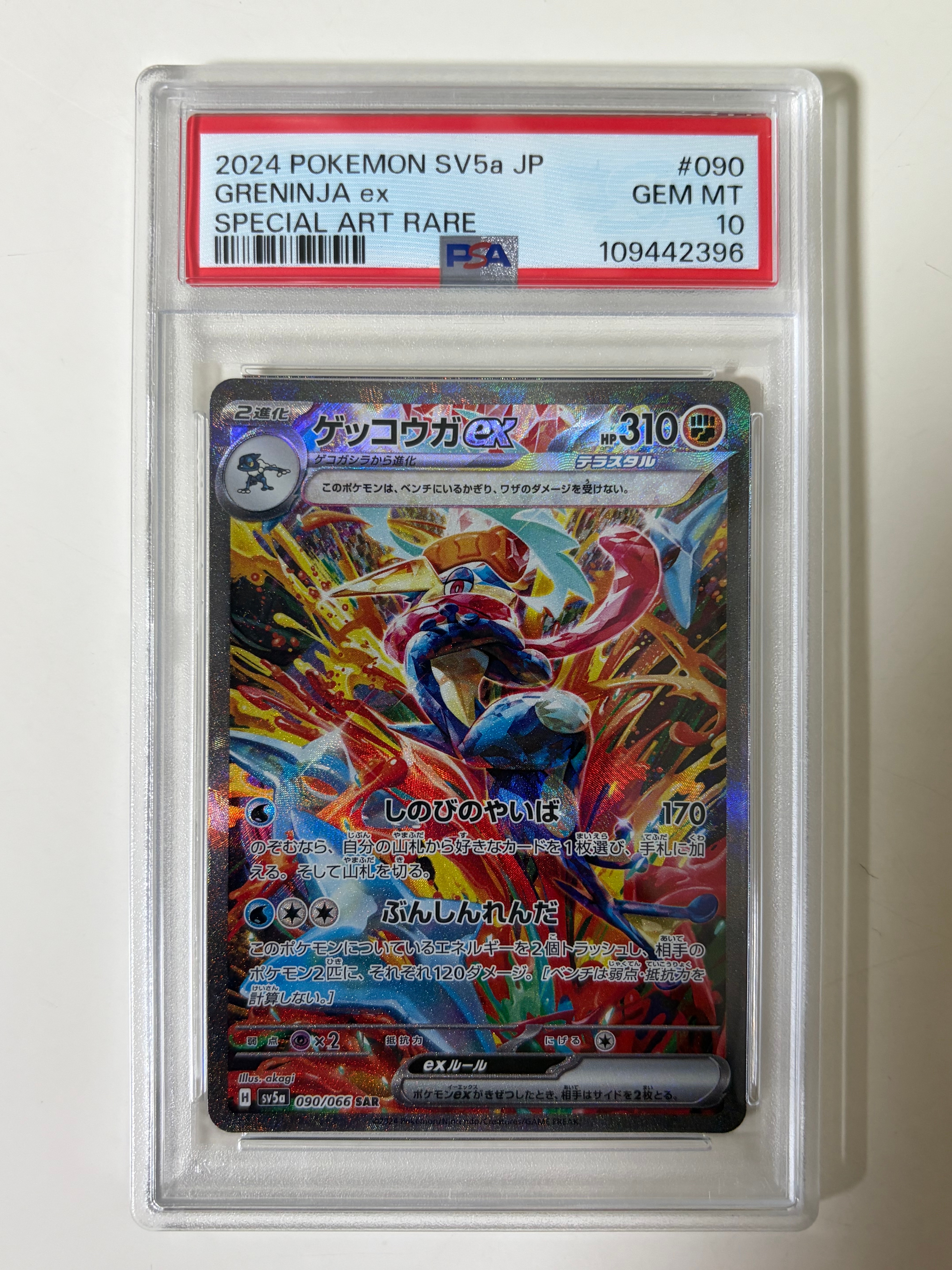 ゲッコウガex SAR [SV5a 090/066](強化拡張パック「クリムゾンヘイズ