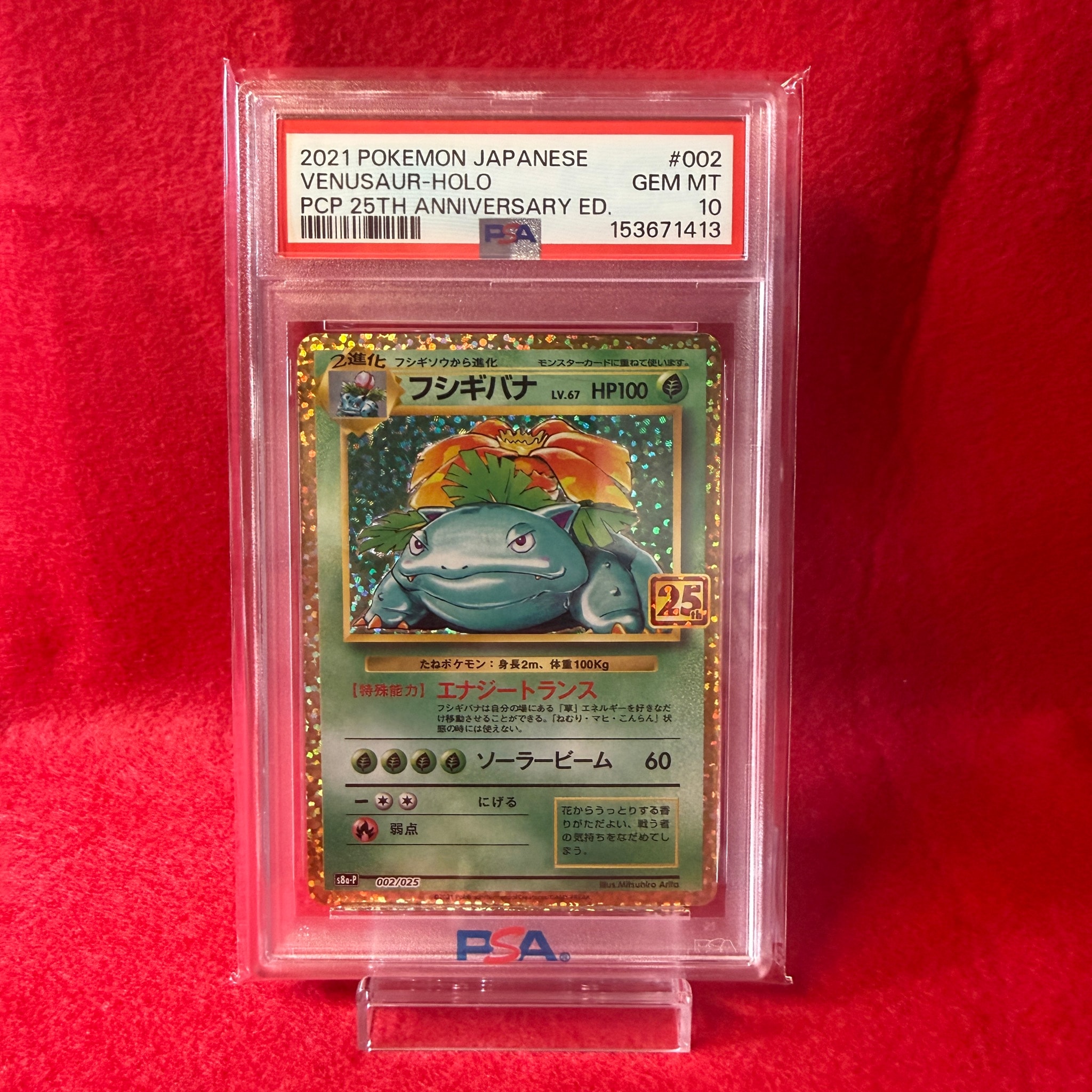 PSA10】フシギバナ: プロモ[S8a-P 002/025](プロモカードパック 25th