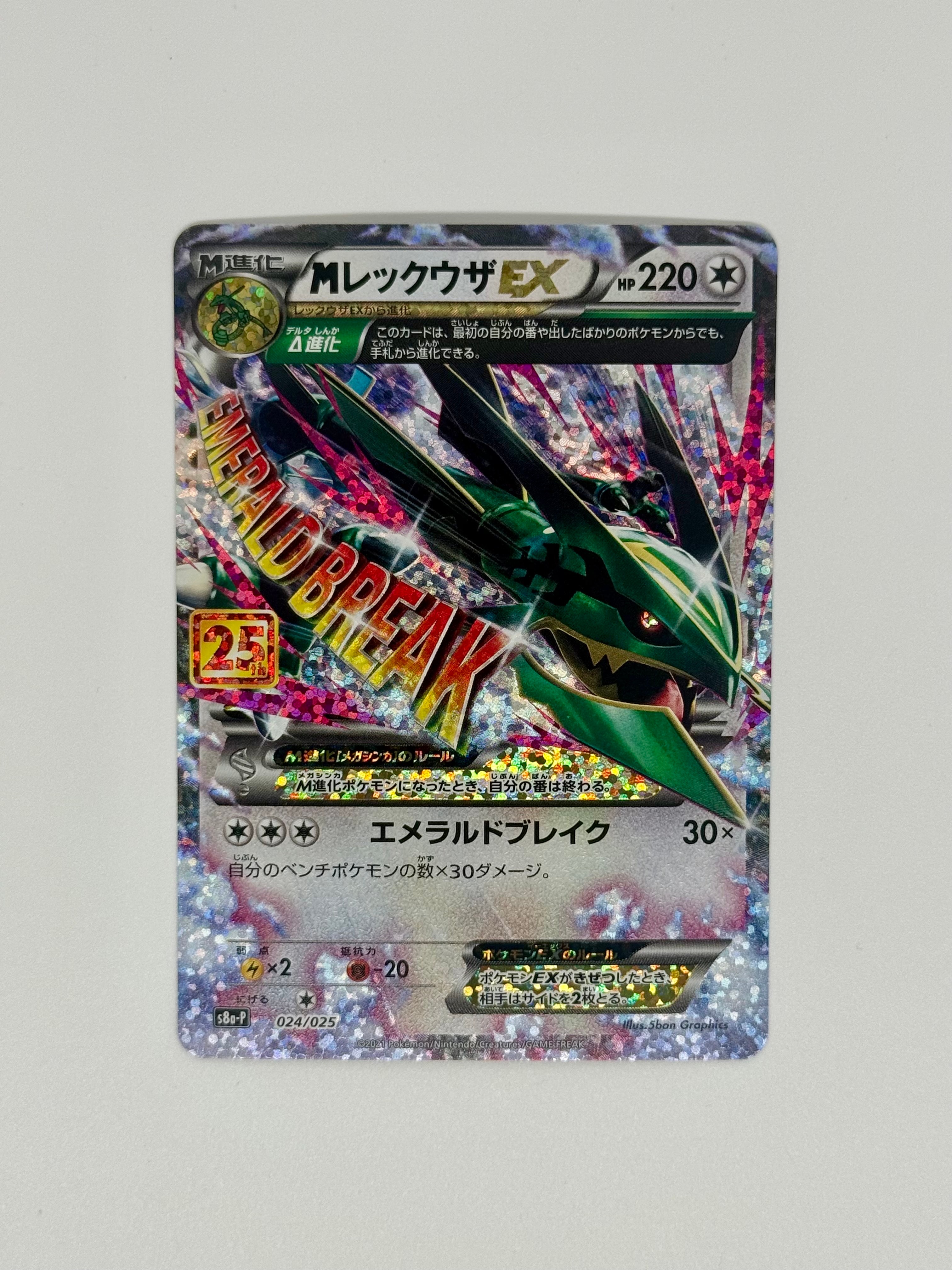 MレックウザEX: プロモ[S8a-P 024/025](プロモカードパック 25th