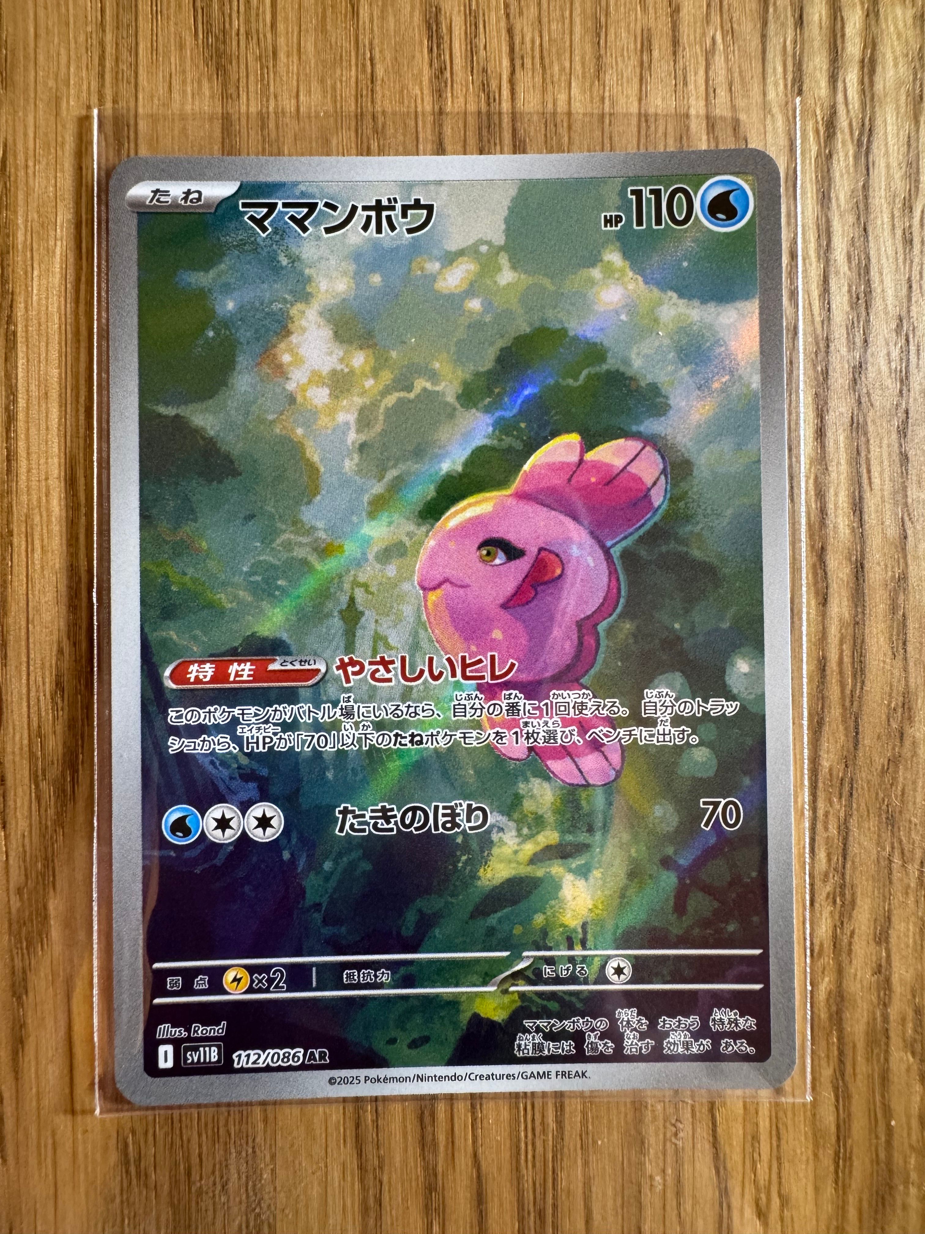 ママンボウ AR [SV11B 112/086](拡張パック「ブラックボルト」)
