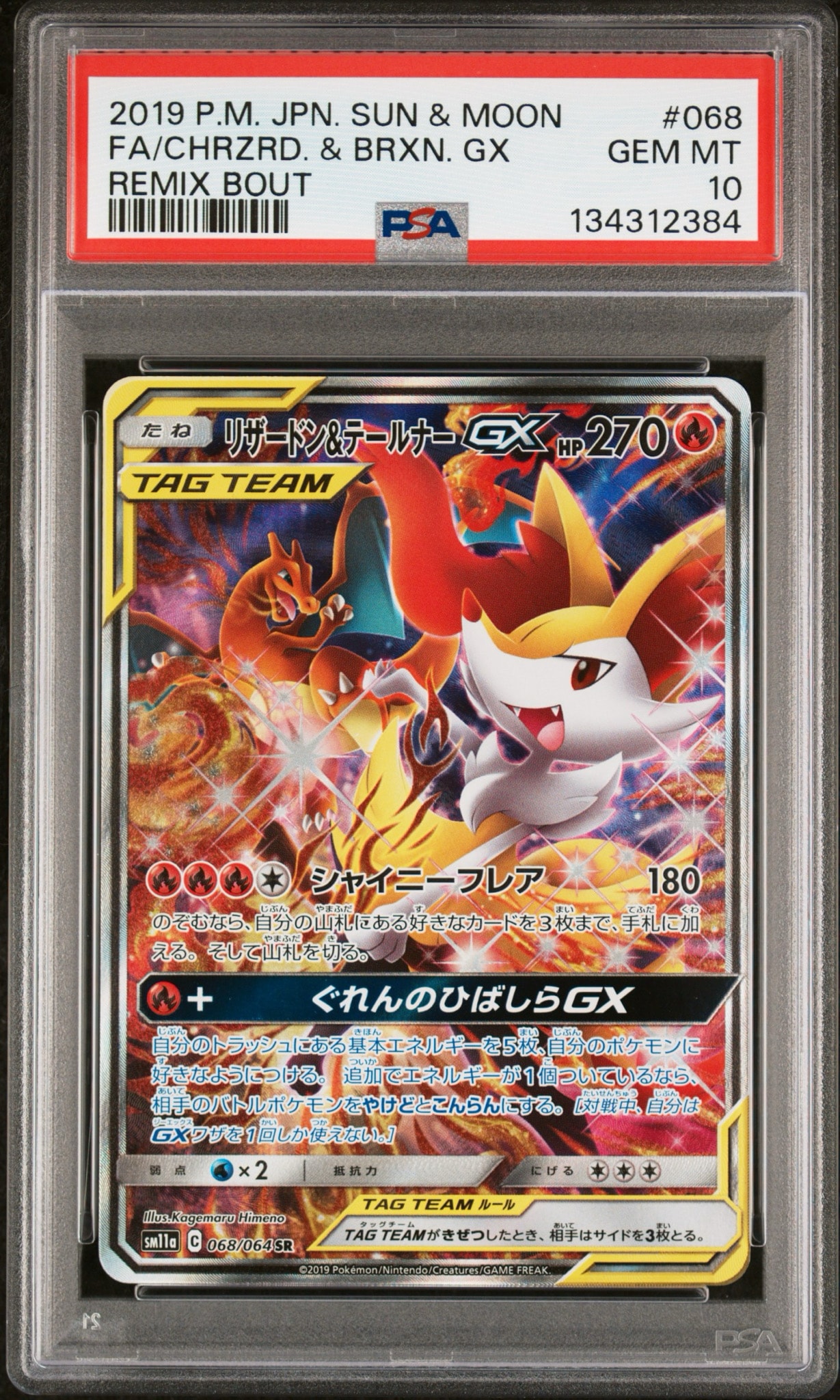 リザードン&テールナーGX SR: SA[SM11a 068/064](強化拡張パック