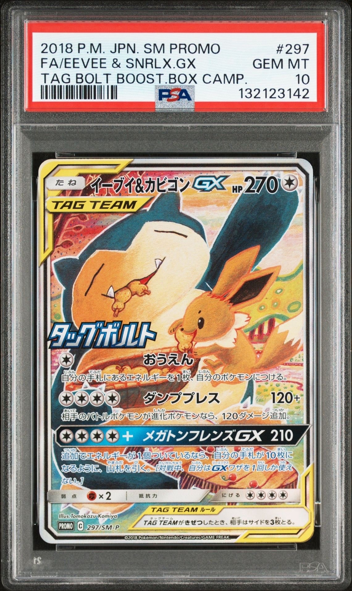 イーブイ&カビゴンGX: プロモ [SM-P 297](プロモーションカード「SM-P」)