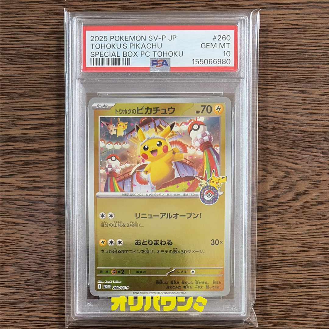 PSA10】トウホクのピカチュウ P [SV-P 260](スペシャルBOX「ポケモン