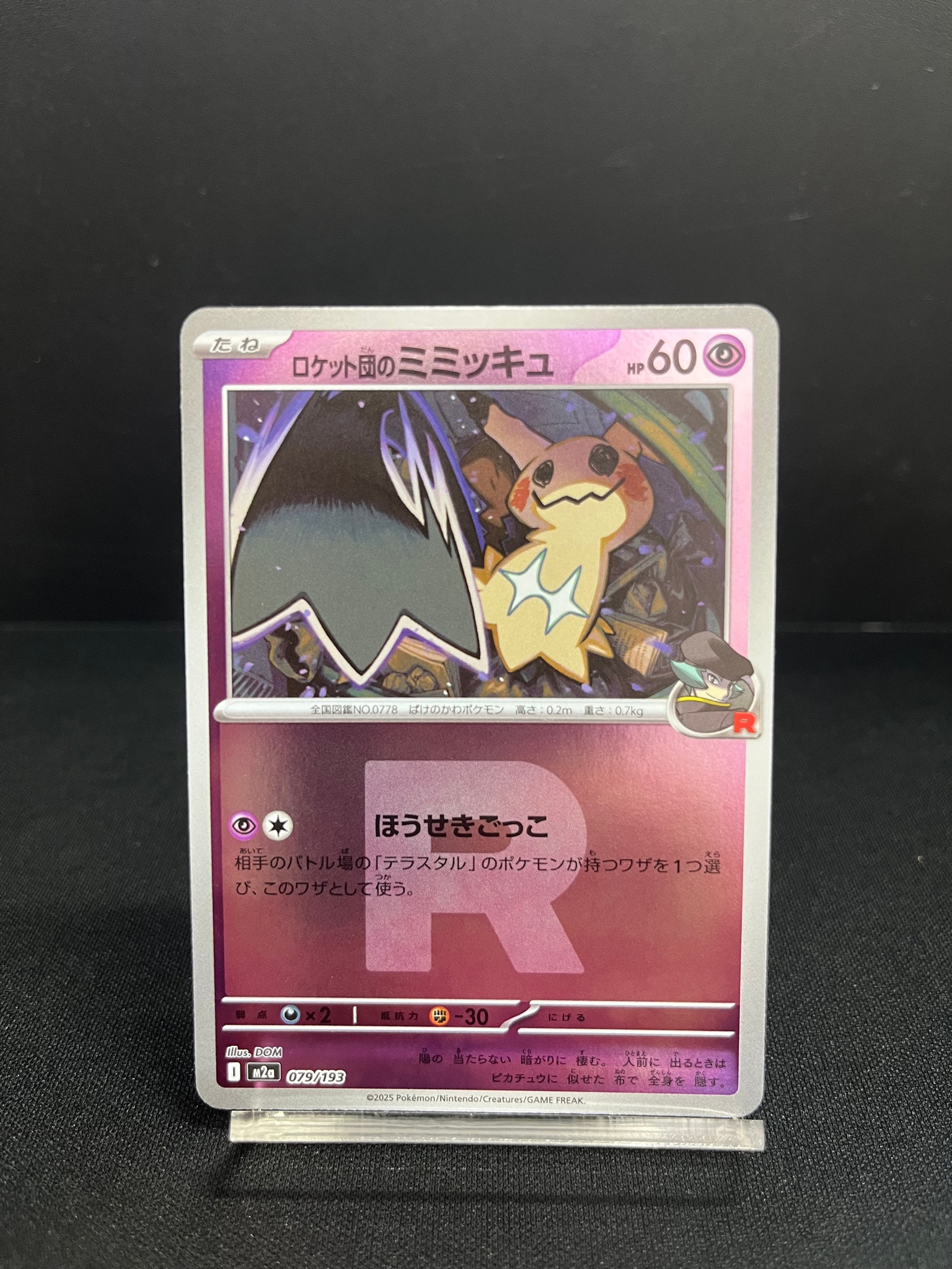 ロケット団のミミッキュ :ロケット団マークミラー [M2a 079/193](ハイクラスパック「MEGAドリームex」)