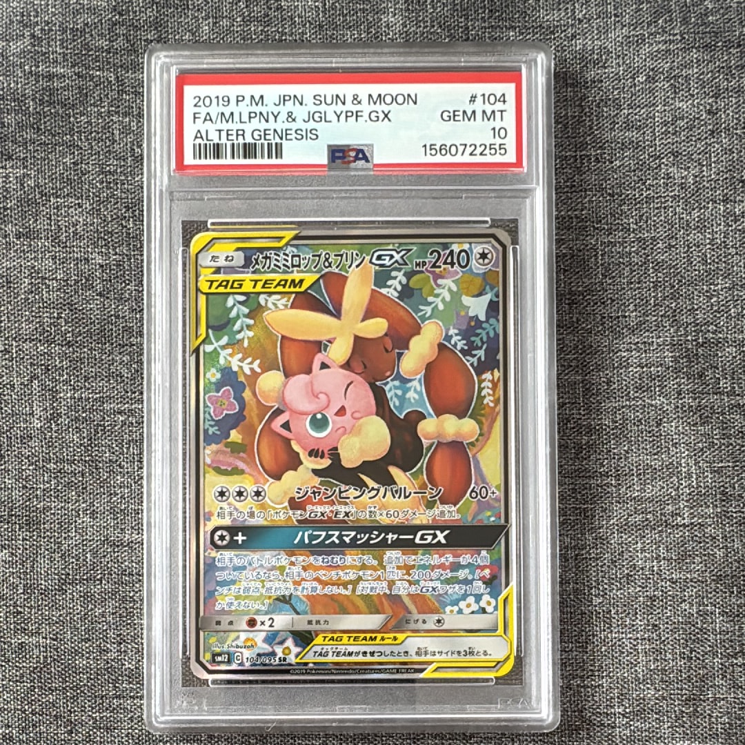 PSA10】メガミミロップ＆プリンGX SR: SA[SM12 104/095](拡張パック