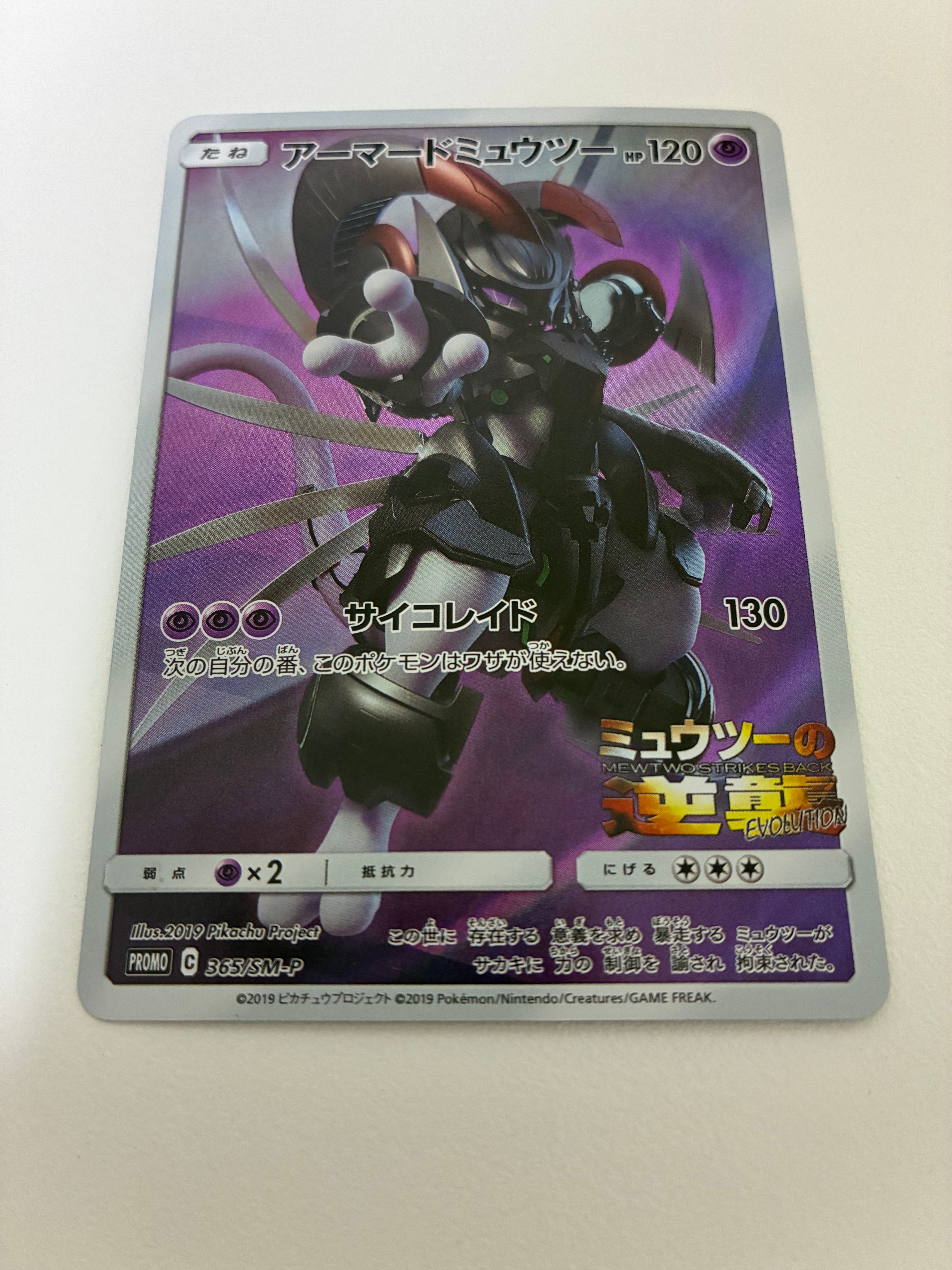アーマードミュウツー: プロモ (開封済) [SM-P 365](プロモーション