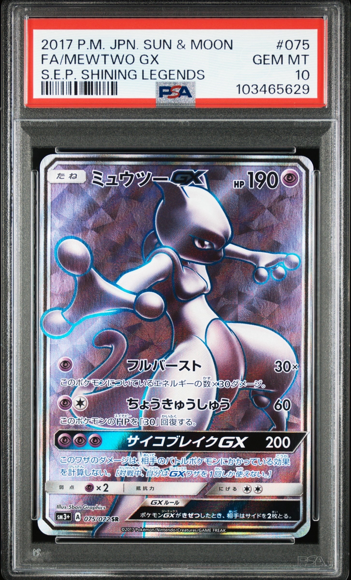 ミュウツーGX SR[SM3+ 075/072](強化拡張パック「ひかる伝説」)