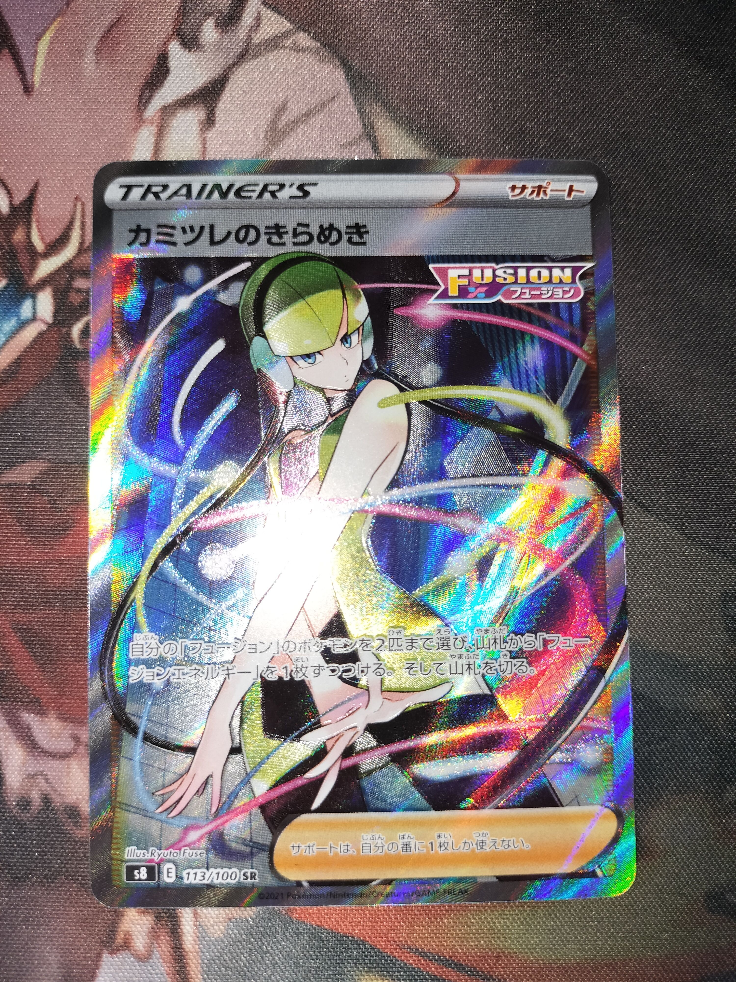 カミツレのきらめき SR[S8 113/100](拡張パック「フュージョンアーツ」)