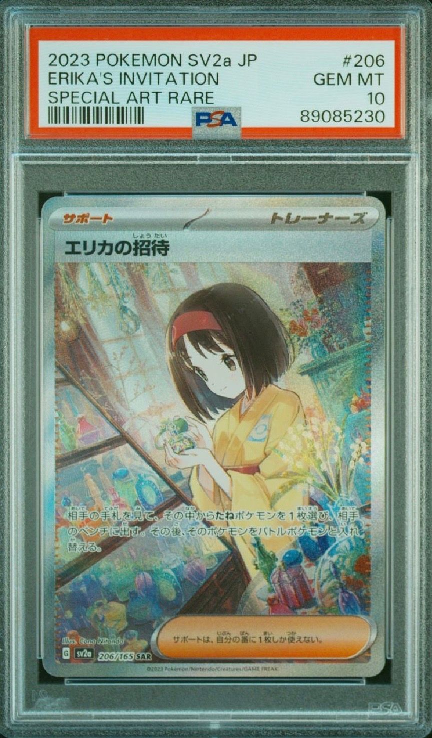 エリカの招待 SAR[SV2a 206/165](強化拡張パック「ポケモンカード151」)