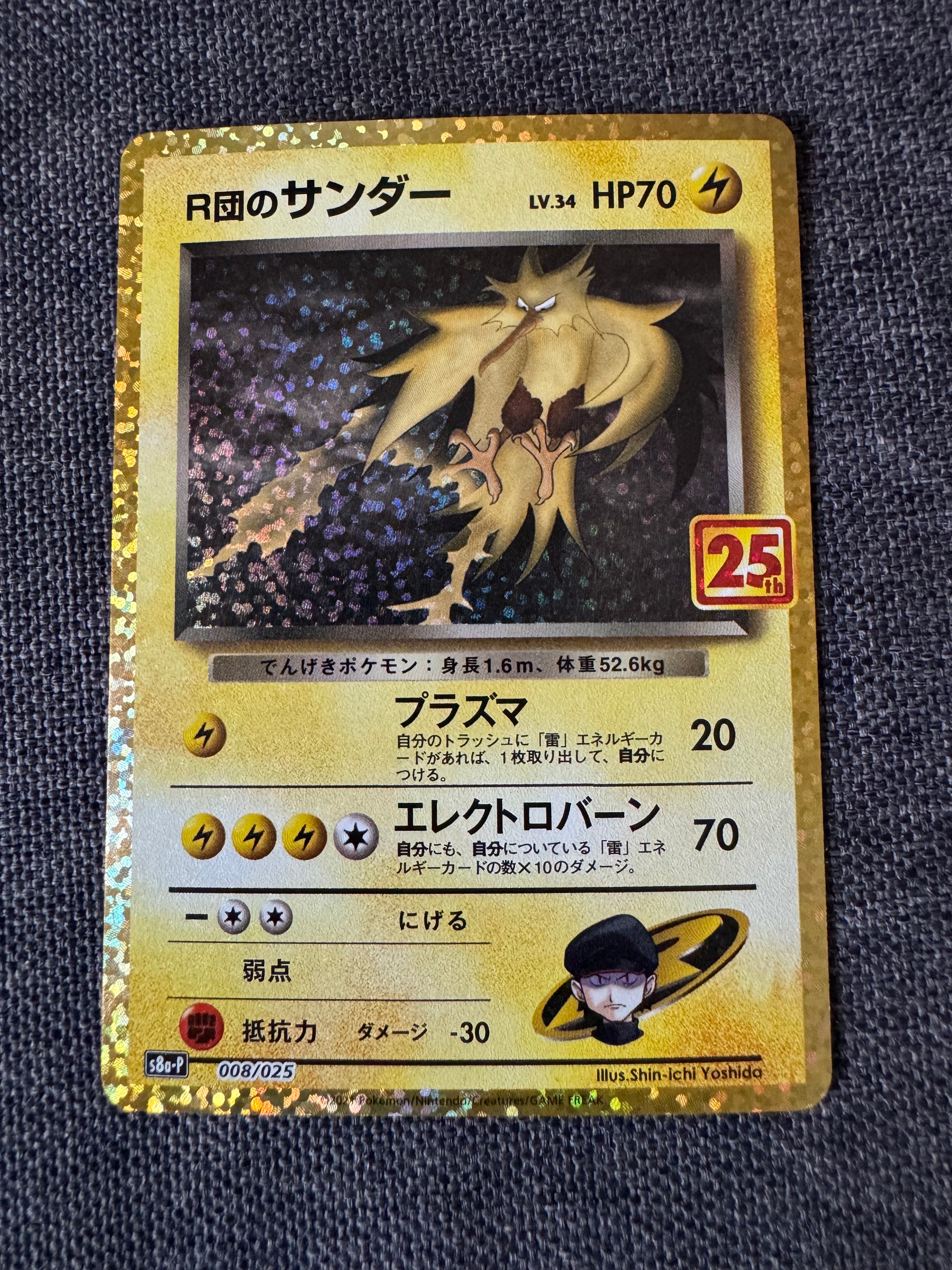 R団のサンダー(25th): プロモ[025 008](プロモカードパック 25th ANNIVERSARY edition「S8a-P」)