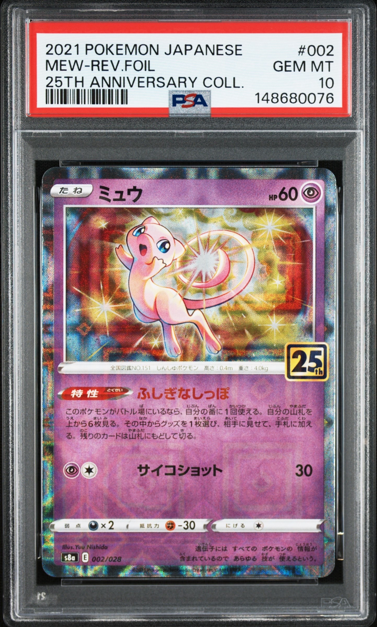 ミュウ: ミラー [s8a 002/028](拡張パック「25th アニバーサリーコレクション」)