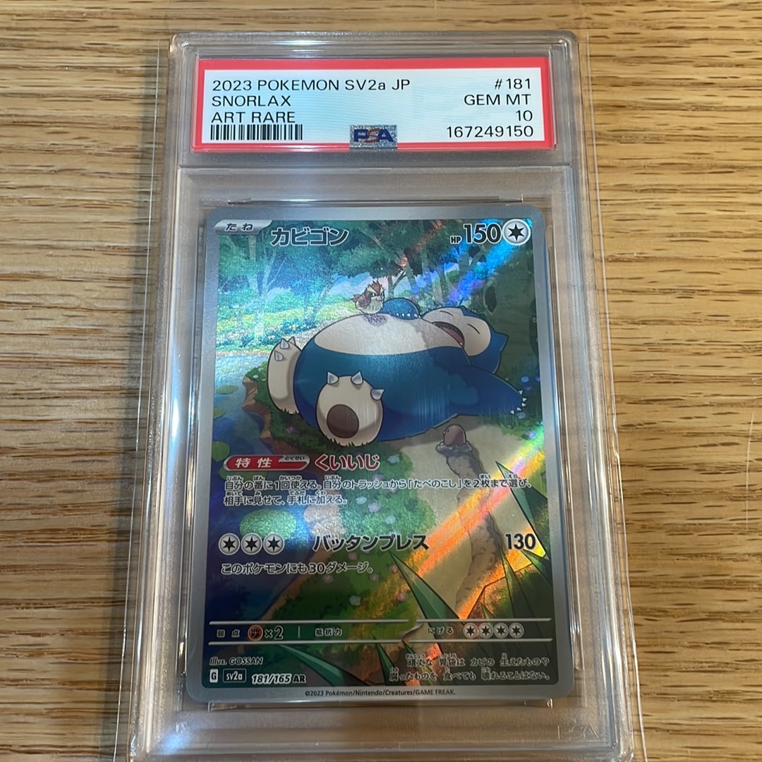 PSA10】カビゴン AR[SV2a 181/165](強化拡張パック「ポケモンカード151