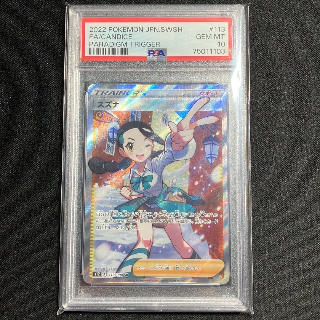 スズナ SR[s12 113/098](拡張パック「パラダイムトリガー」)