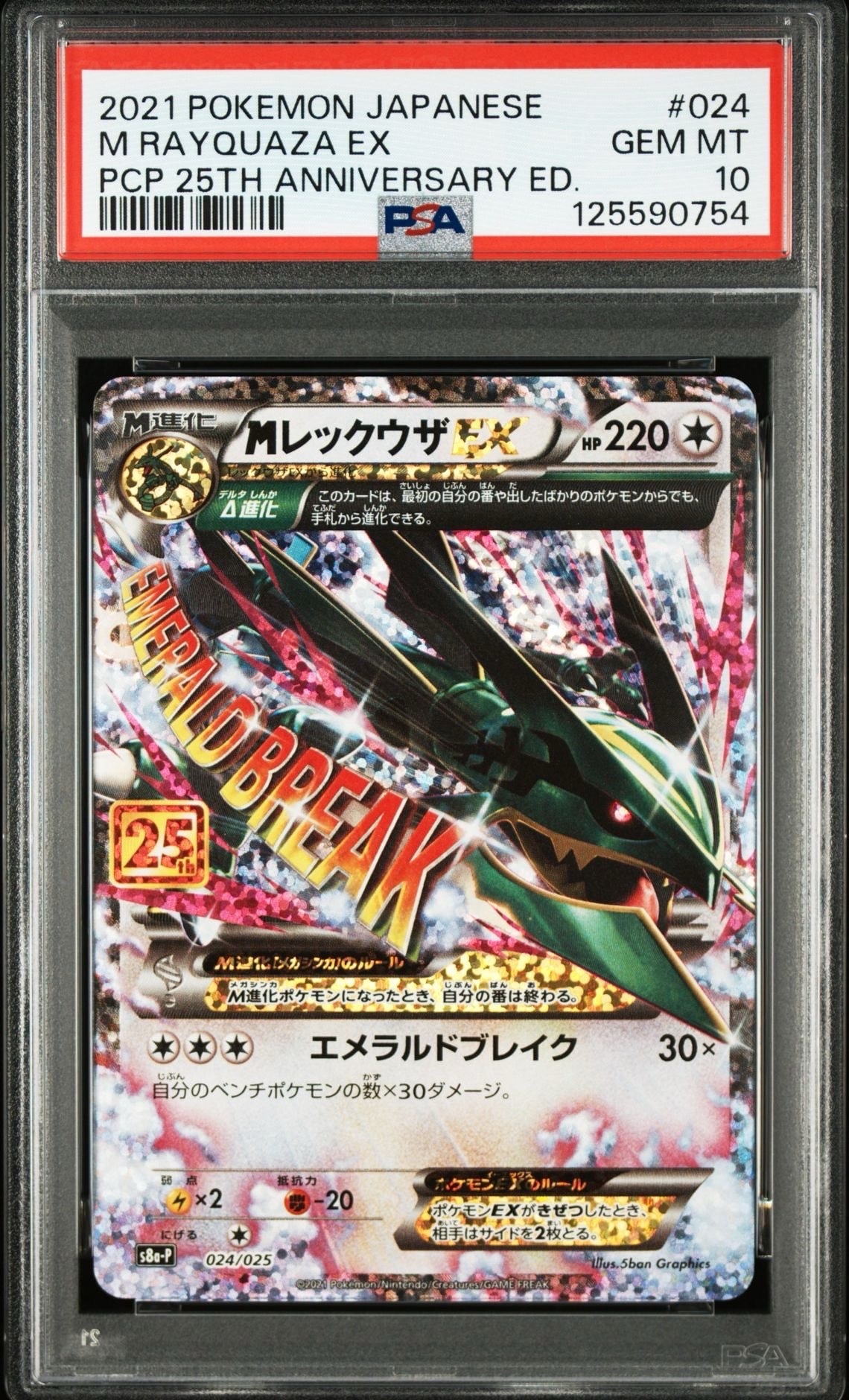 MレックウザEX: プロモ[S8a-P 024/025](プロモカードパック 25th ANNIVERSARY edition)