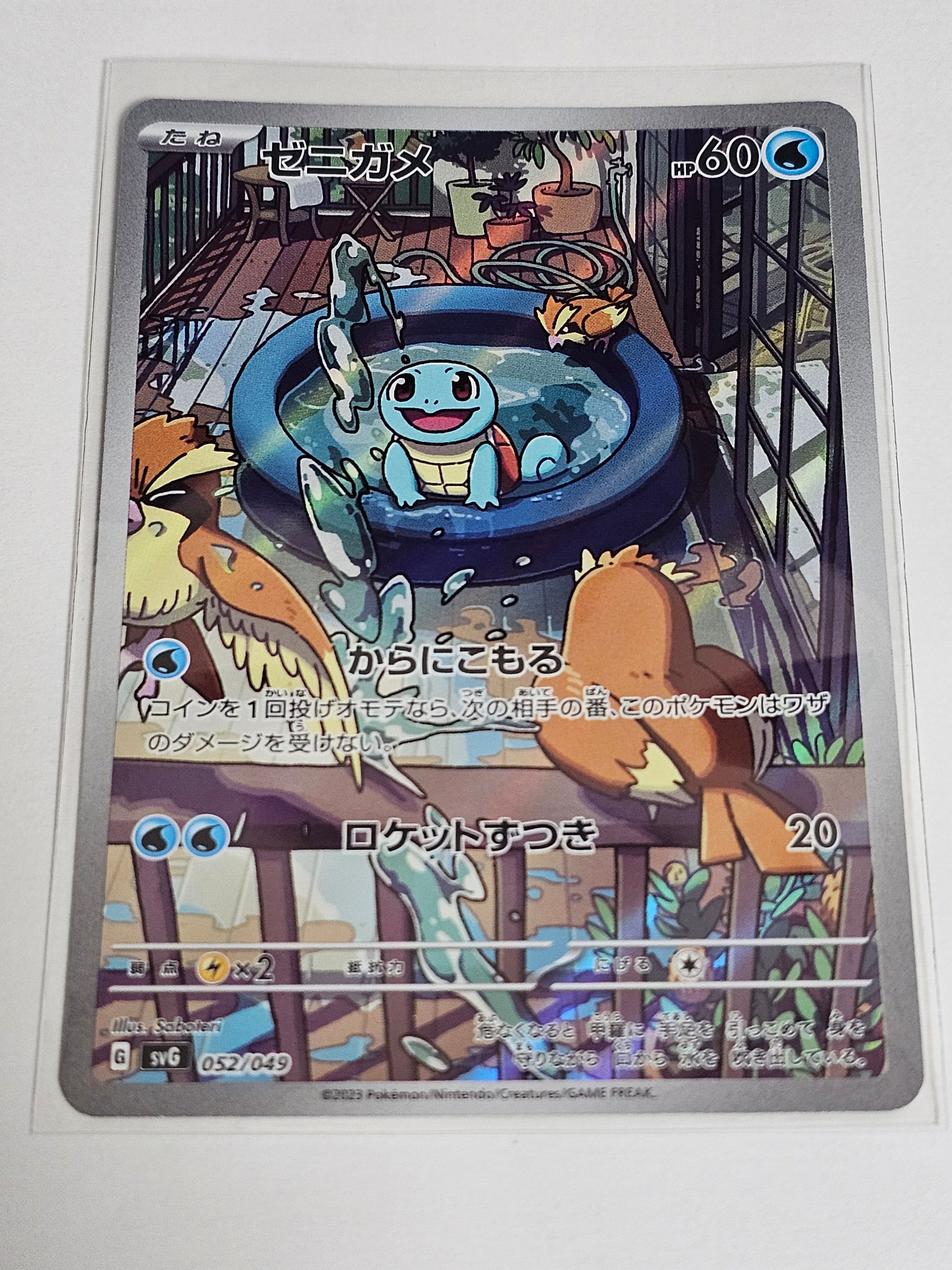 ゼニガメ :フルイラスト [SVG 052/049](スペシャルデッキセットex「フシギバナ・リザードン・カメックス」)