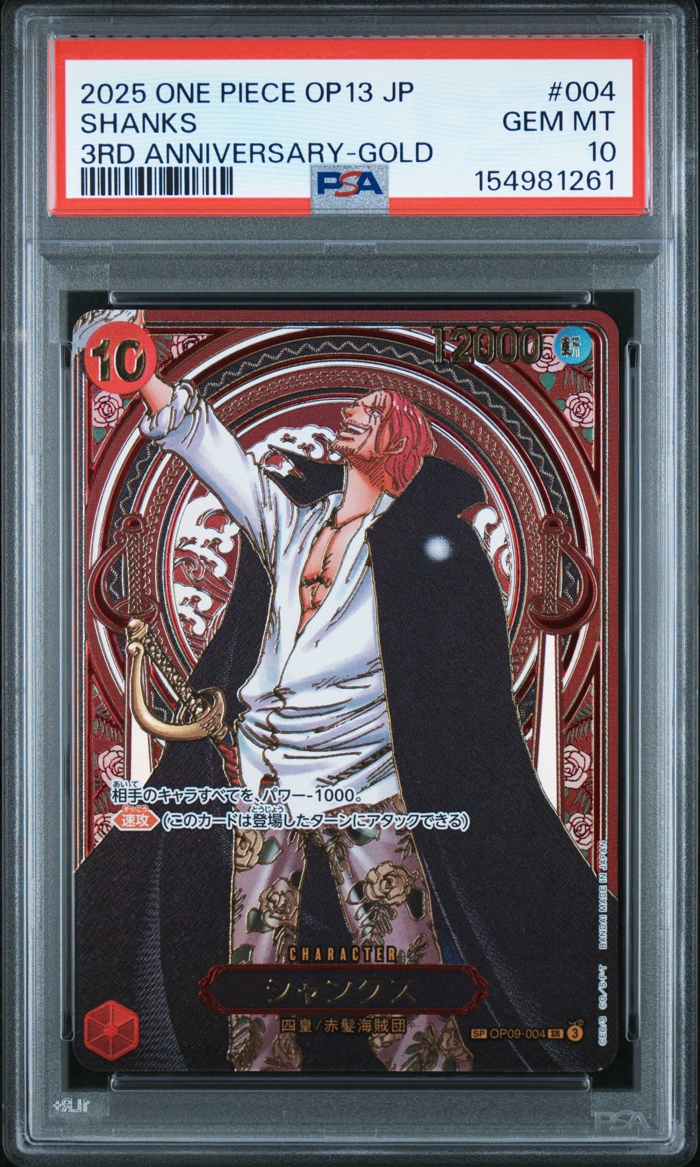 PSA10】シャンクス：金背景 SR-SPC :3周年スペシャルカード [OP09-004