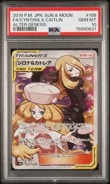 シロナ&カトレア SR[SM12 106/095](拡張パック「オルタージェネシス」)