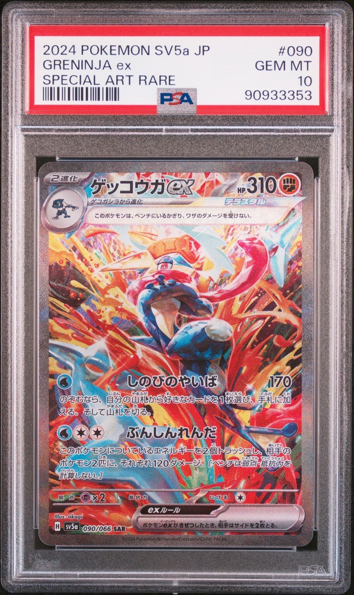 ゲッコウガex SAR [SV5a 090/066](強化拡張パック「クリムゾンヘイズ」)
