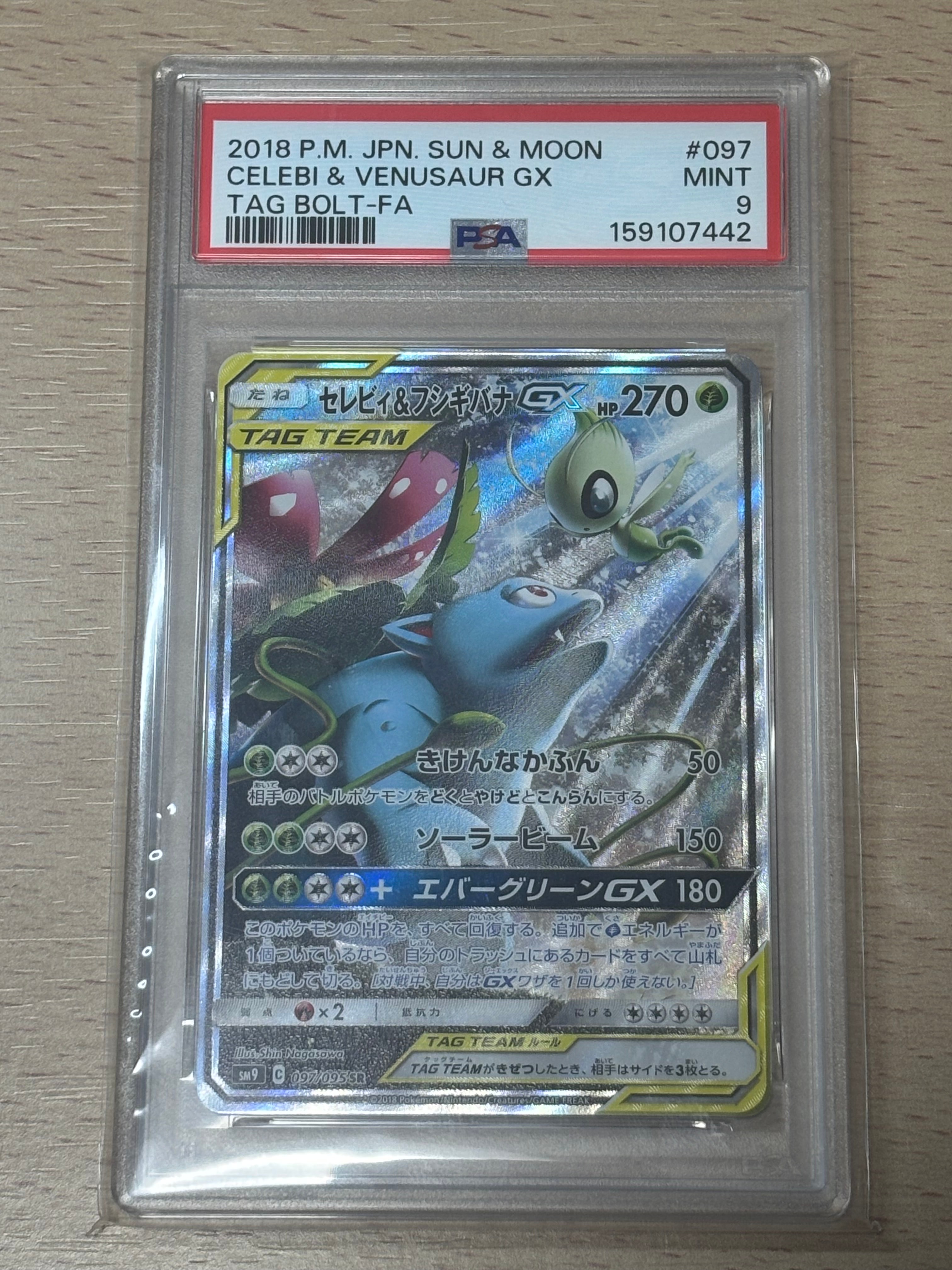 セレビィ&フシギバナGX SR: SA[SM9 097/095](拡張パック「タッグボルト