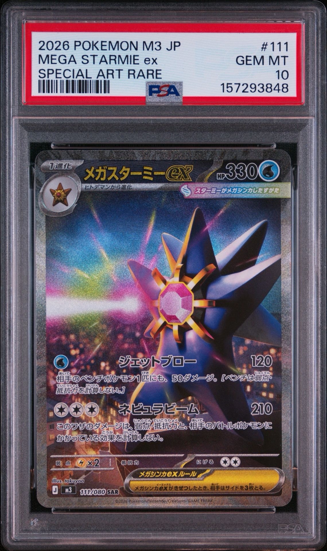メガスターミーex SAR [M3 111/080](拡張パック「ムニキスゼロ」)通販